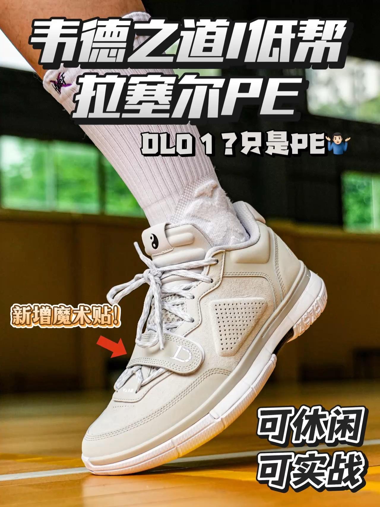 这是DLO 1❓场上场下皆适配的韦德之道1拉塞尔PE🤣