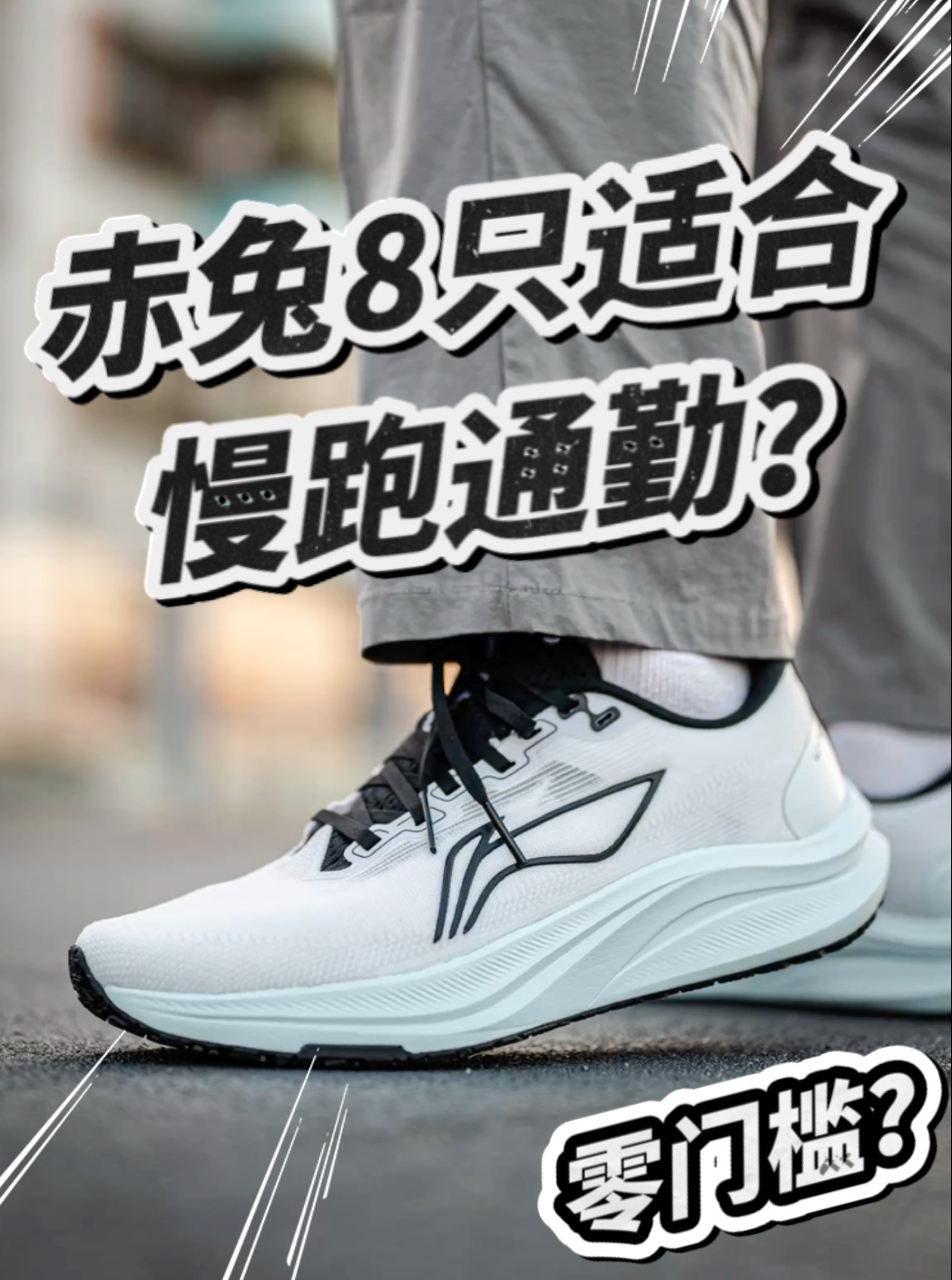 2开的赤兔8值得入手吗？跑鞋评测！