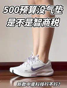500预算没气垫 是不是智商税?