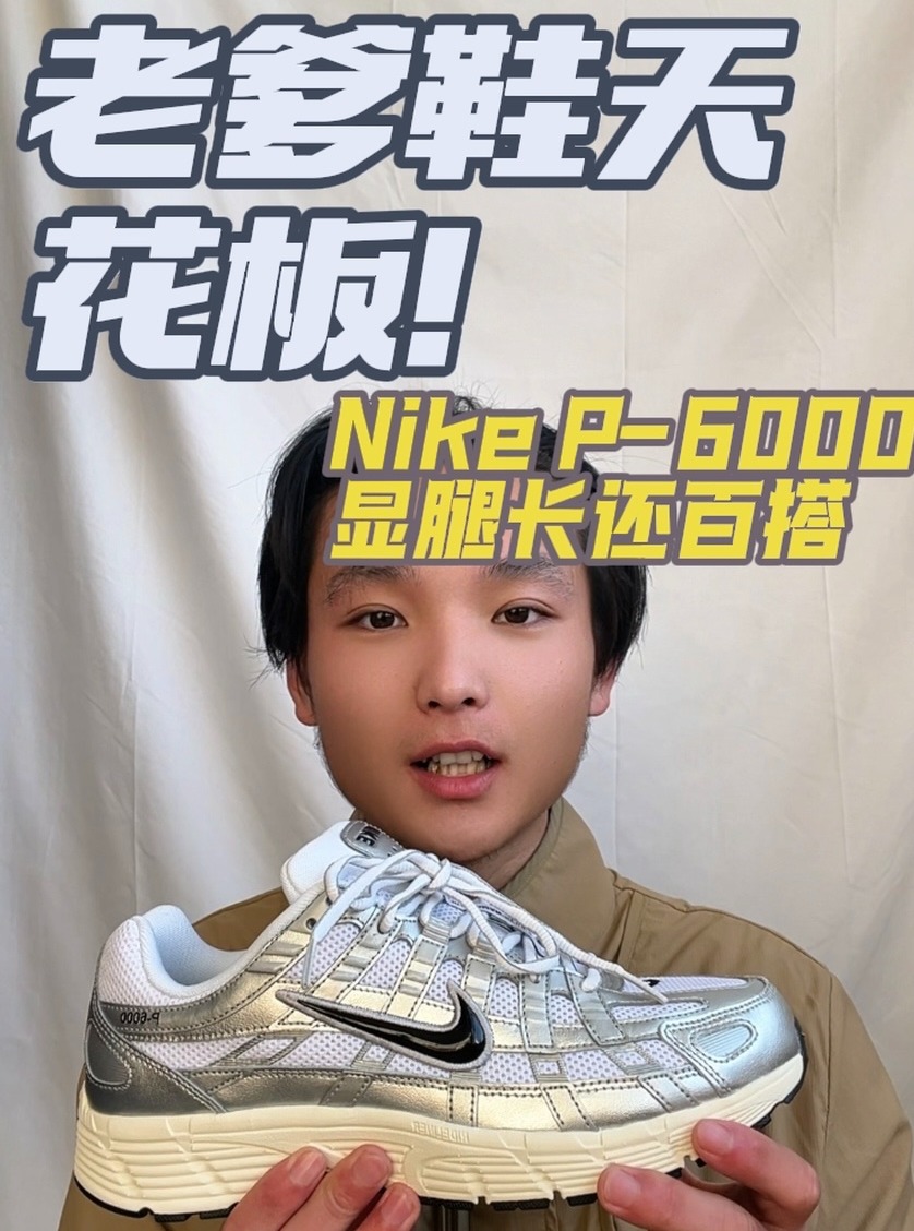 Nike P-6000银白老爹鞋 显腿长还百搭