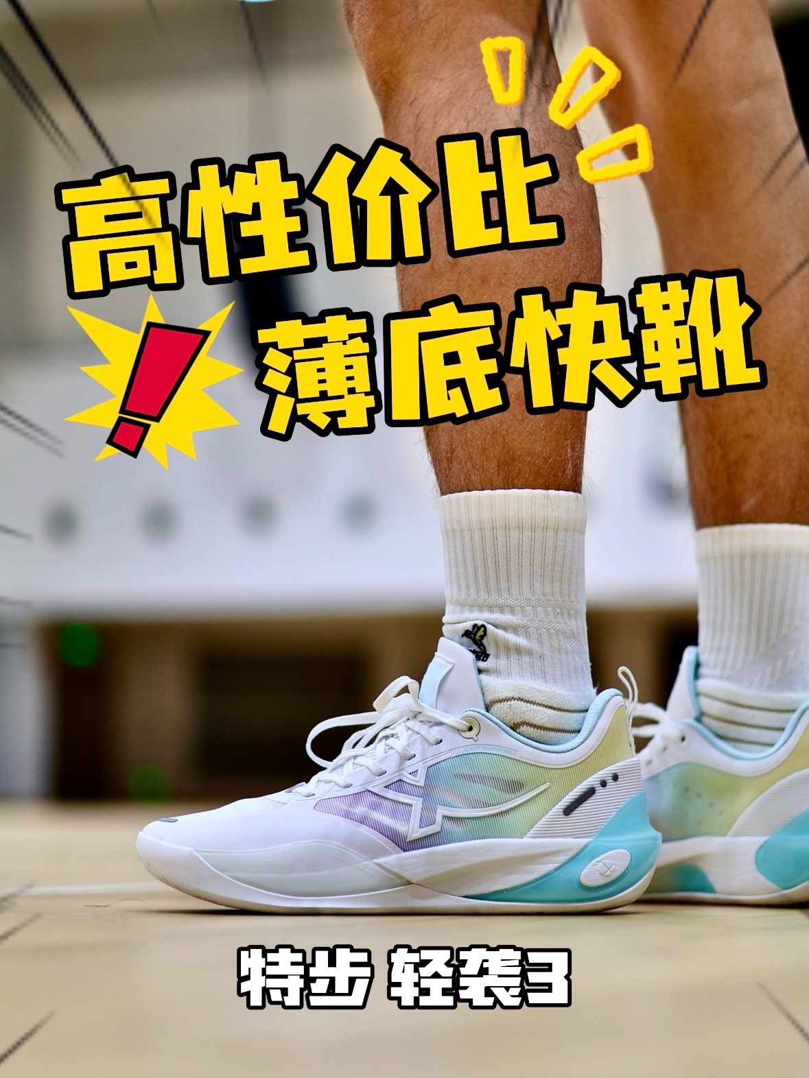口粮版薄底快靴丨特步轻袭3👟
