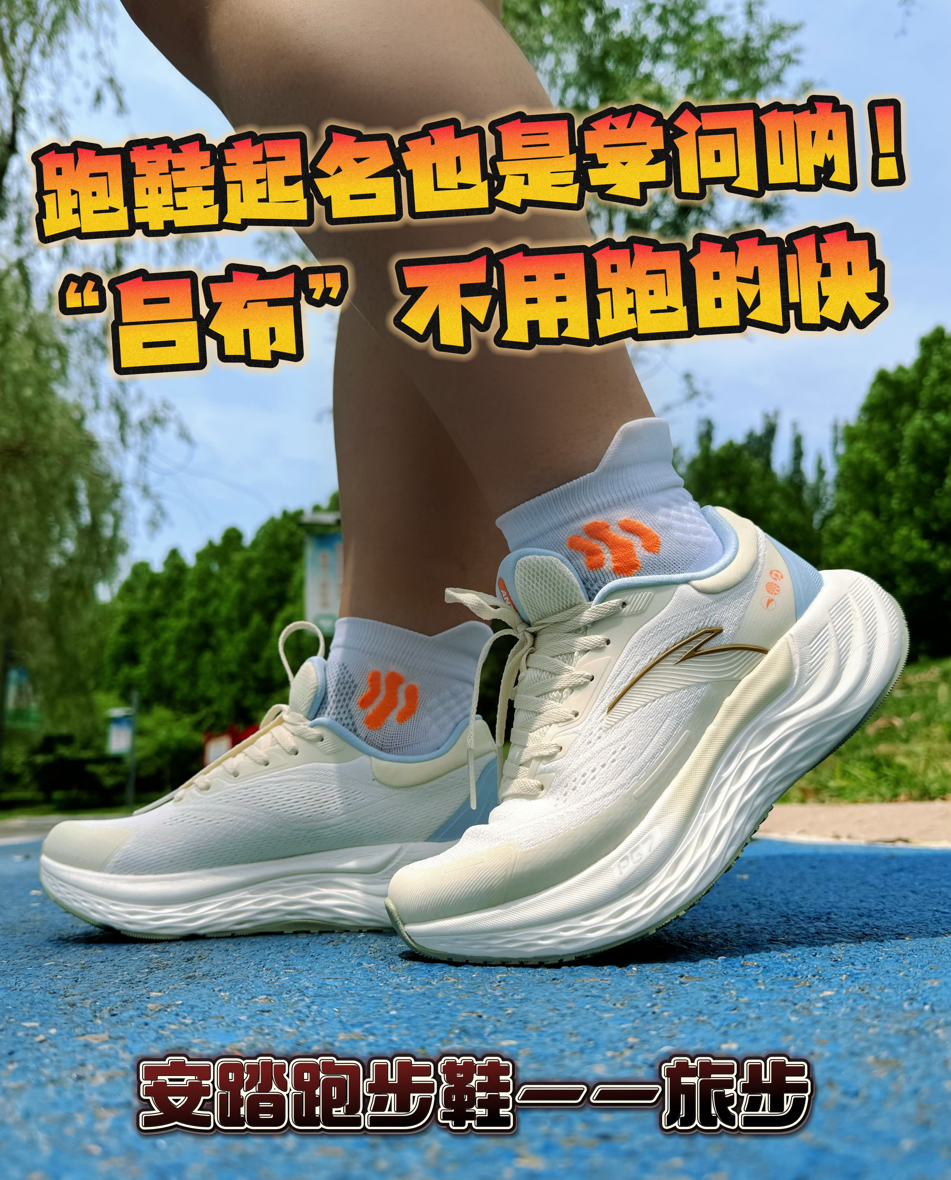 安踏新款跑鞋,旅步可以焊在脚上❗️