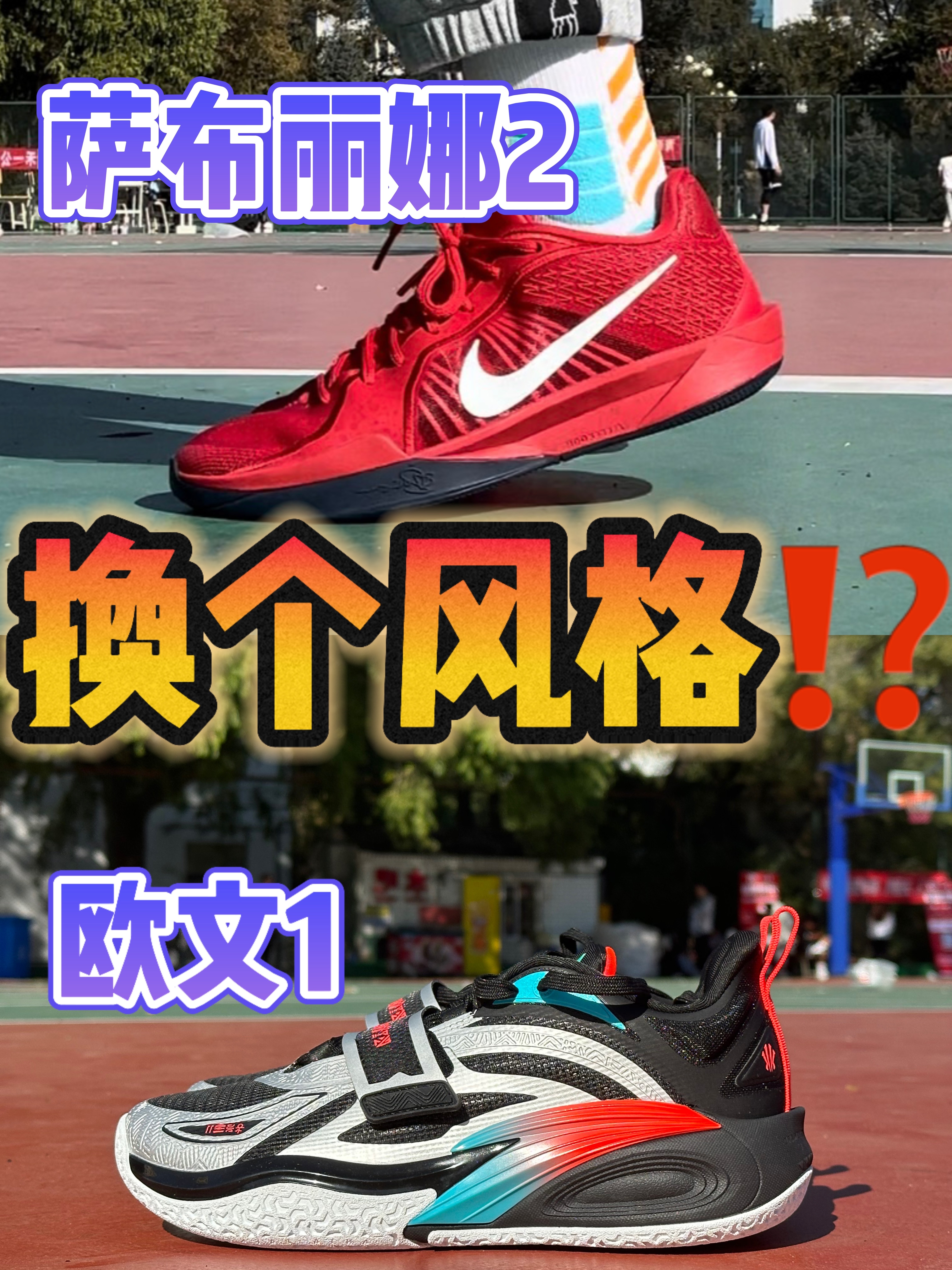 🆚球鞋对比 萨布丽娜2、欧文1