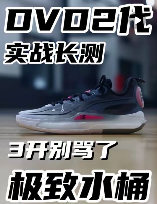 Dvd2代 强度即合理!实战测评!
