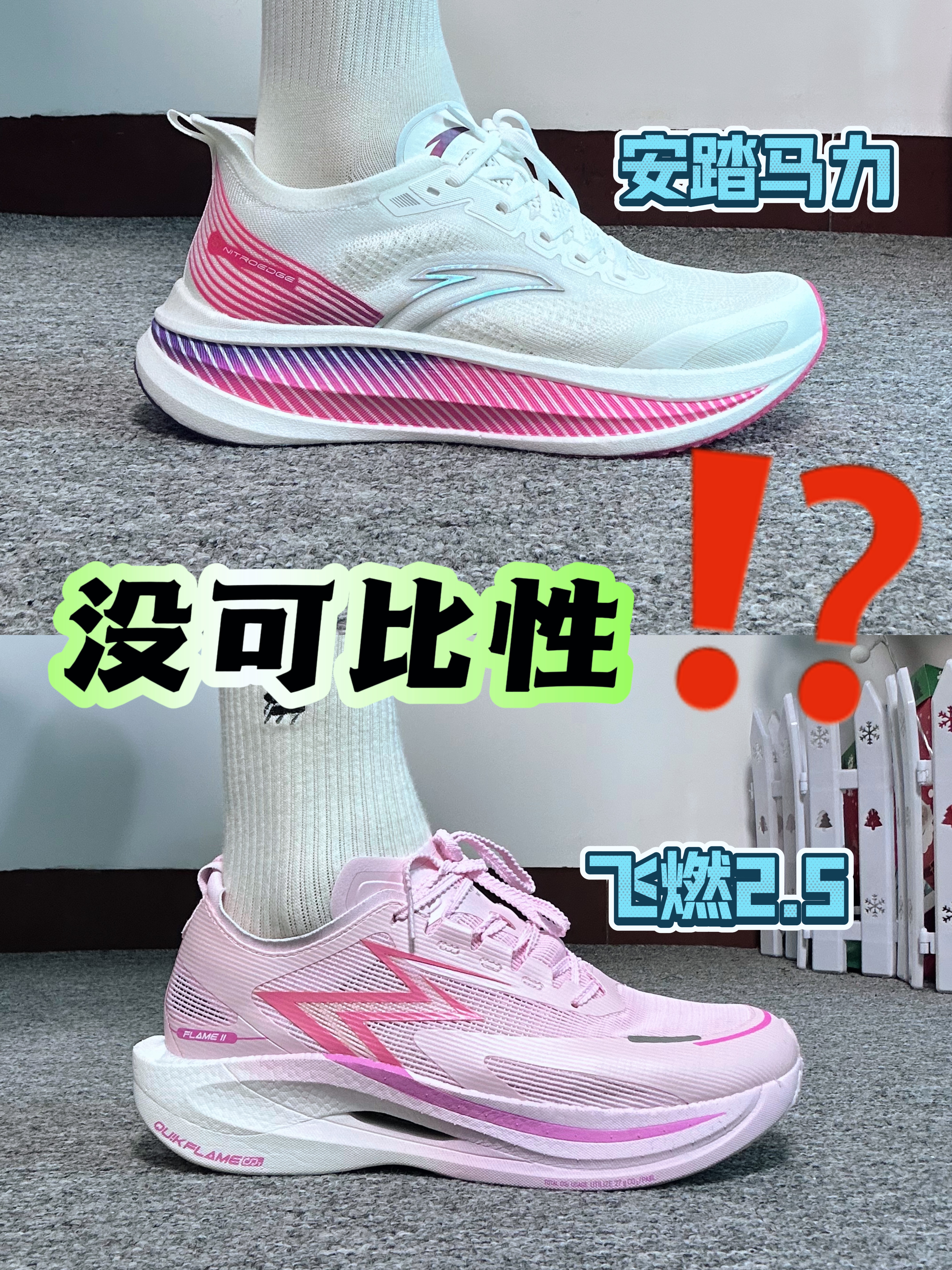 飞燃2.5 🆚 安踏马力 🈶️没可比性❓