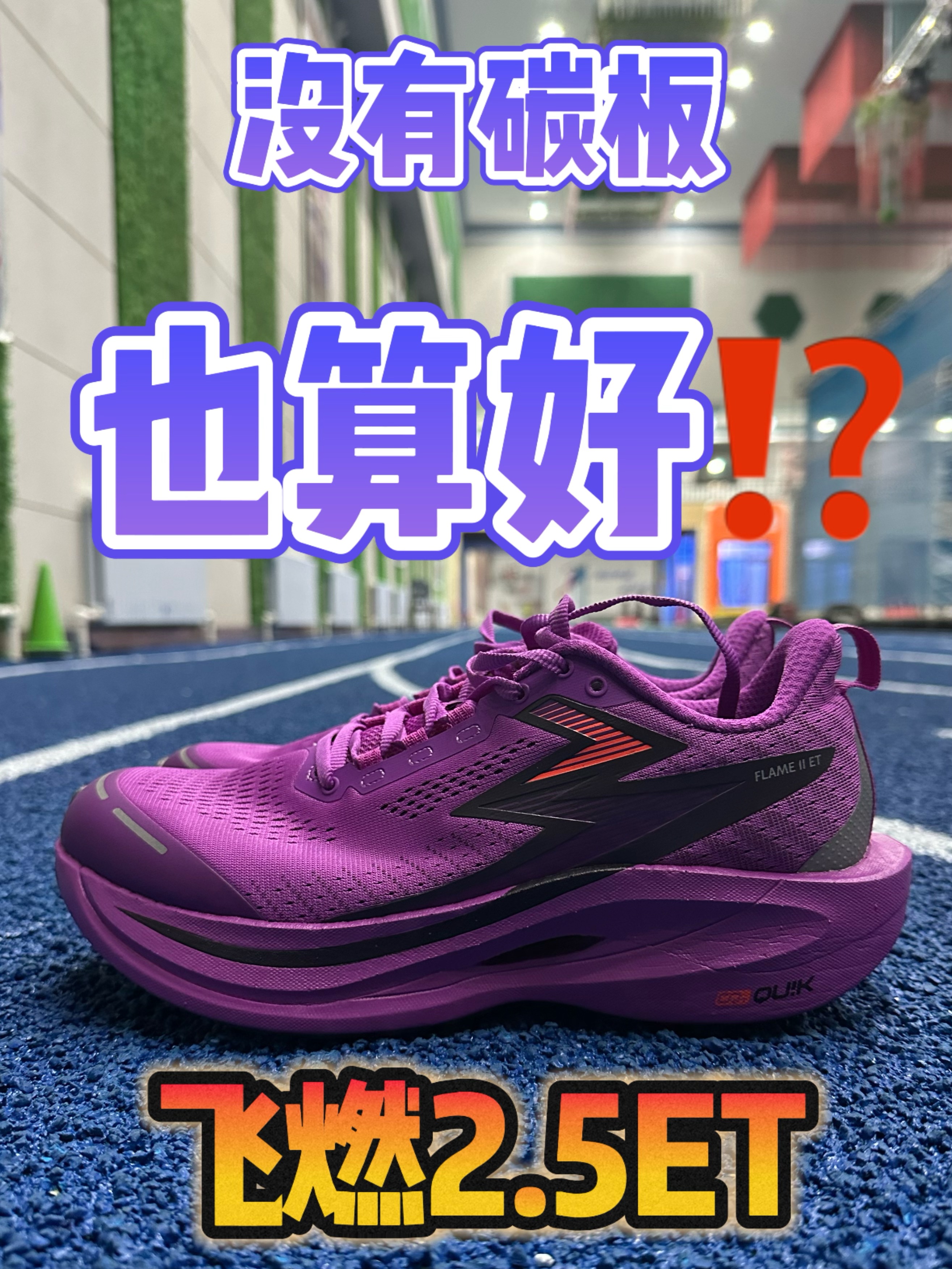 🔥跑鞋开箱 飞燃2.5ET