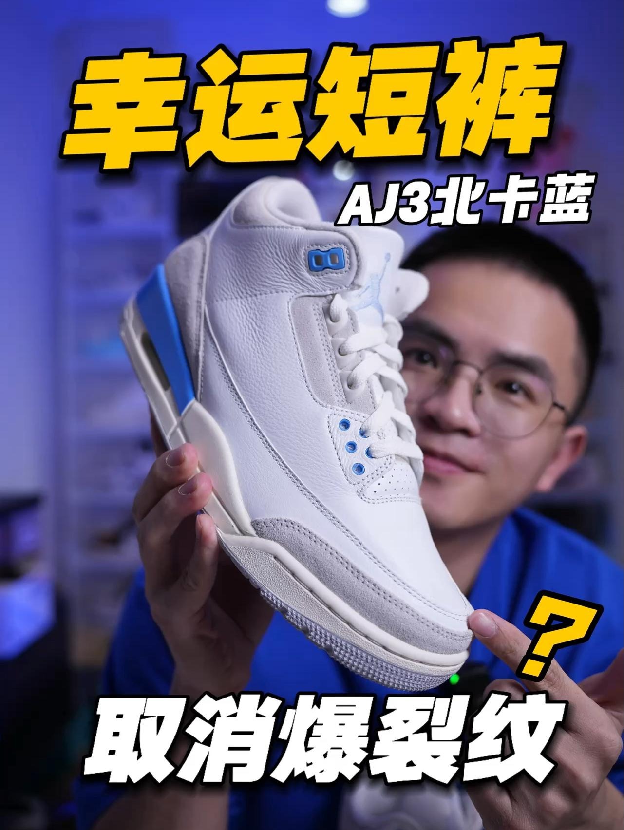 顶级配色,未发先破⁉️只值10张?AJ3北卡蓝