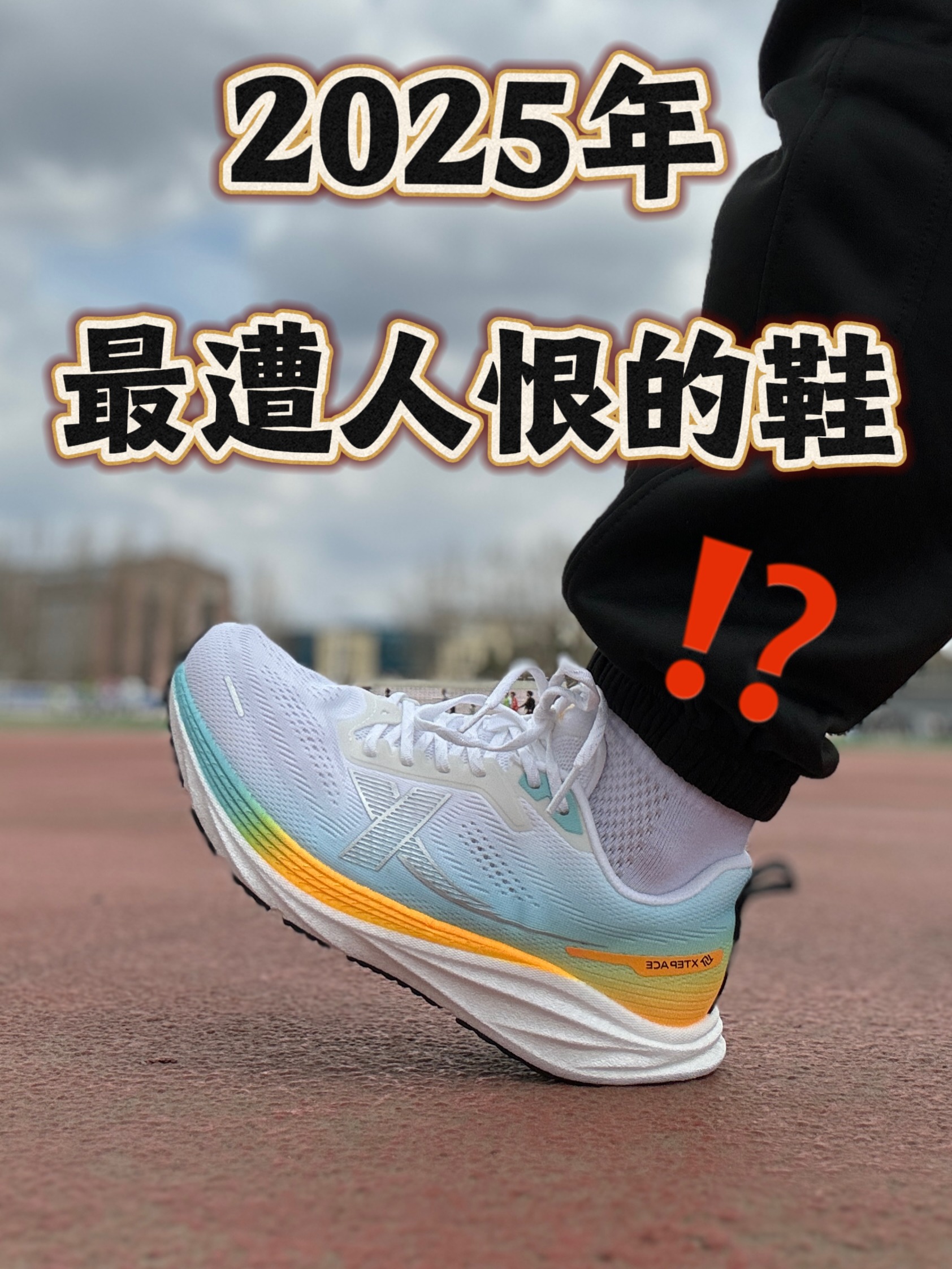 为什么体育生都穿薄底鞋!?