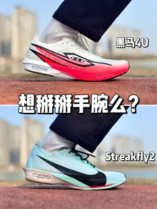 黑马4U & Streakfly2,场地竞速谁更强❓