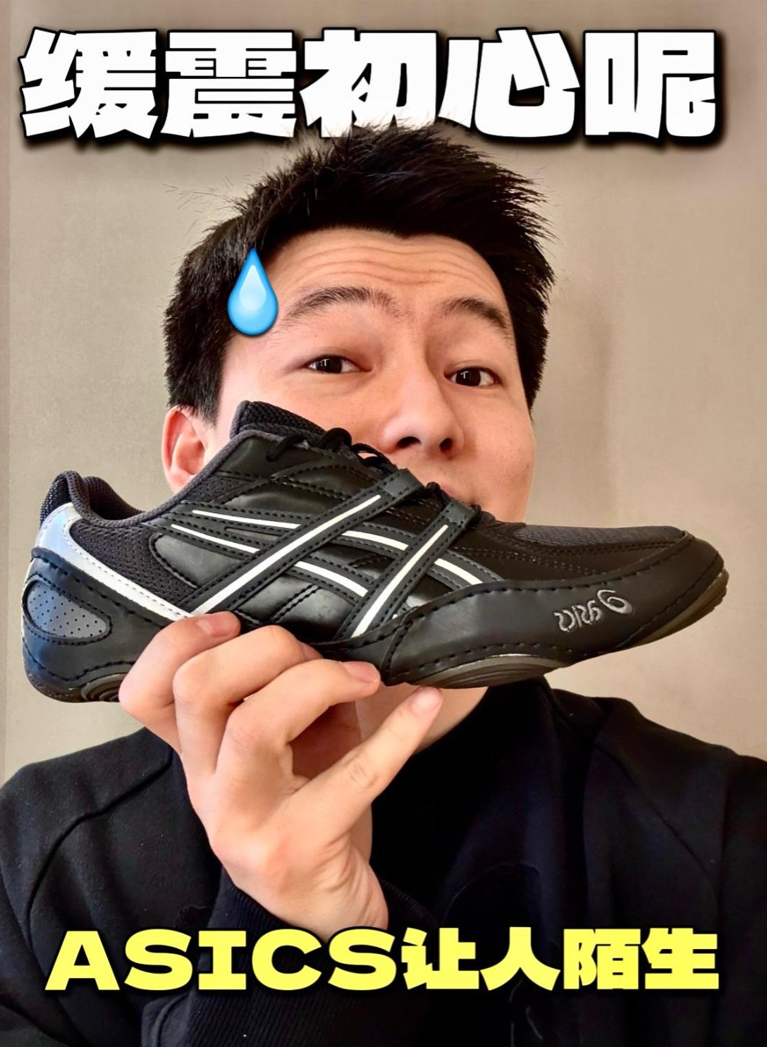 实话实说｜这双ASICS到底值不值❓