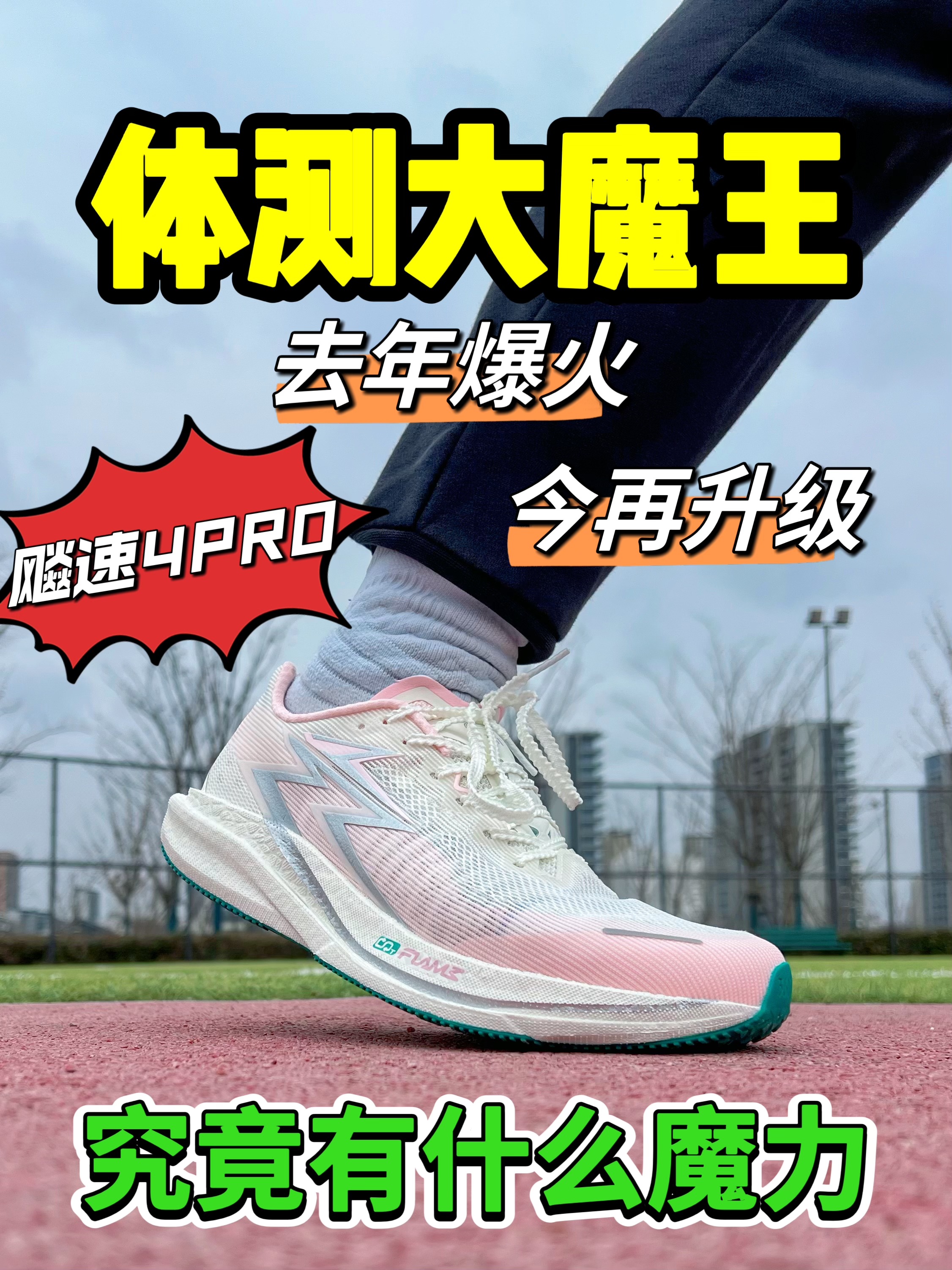 可以通勤的体考大魔王 | 小孩哥的压岁钱🧧保不住了