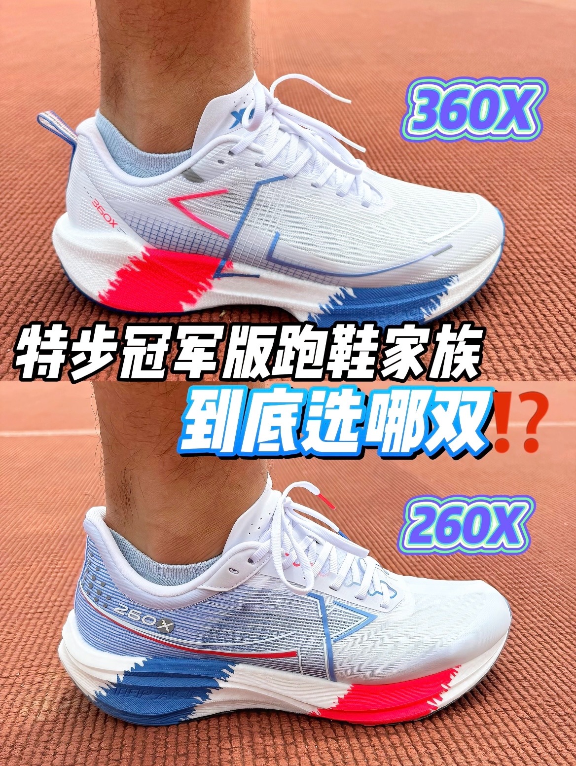 特步260X和360X都是好鞋‼️怎么选看需求🔥