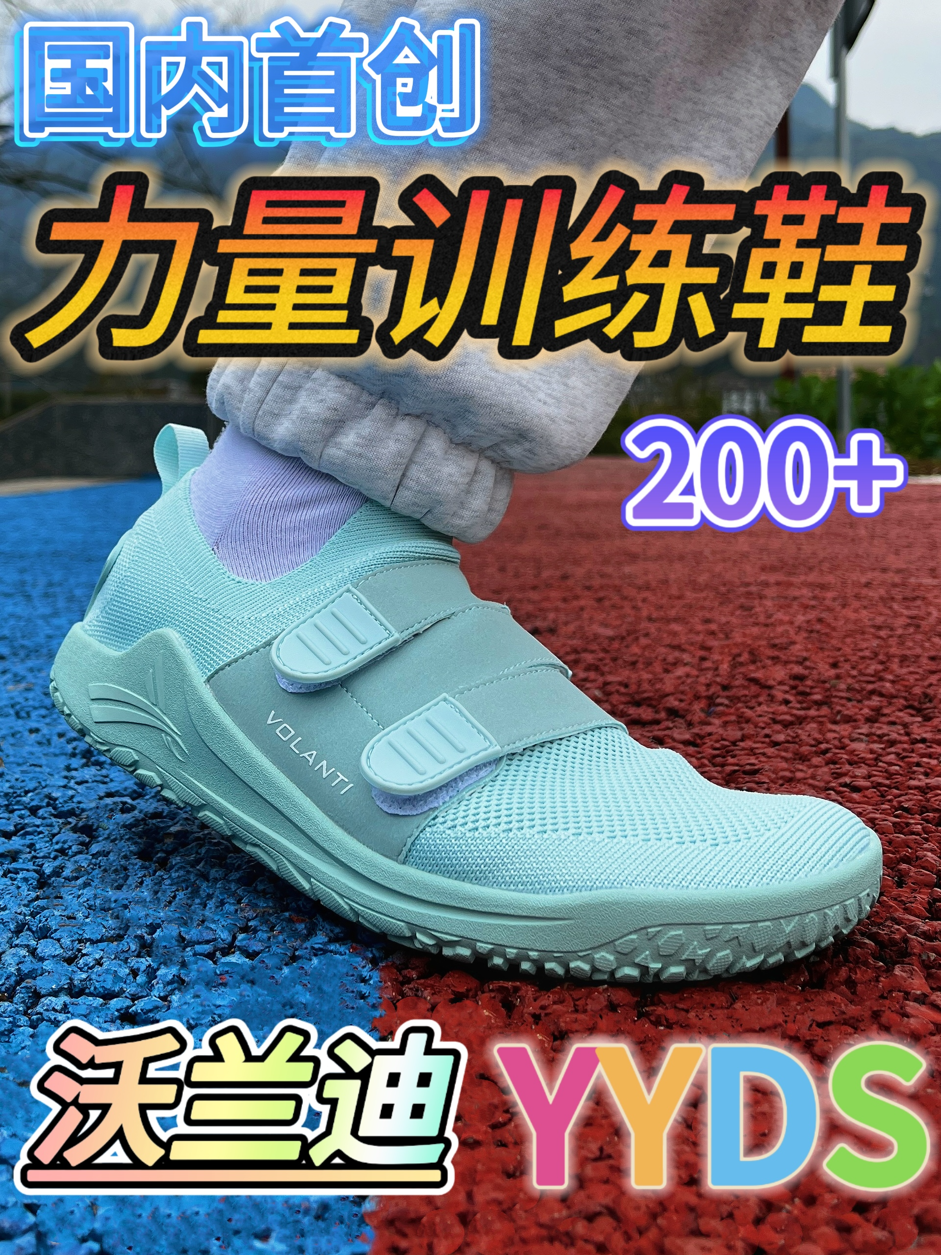 国内首创？“力量训练鞋”专业还得是沃兰 迪