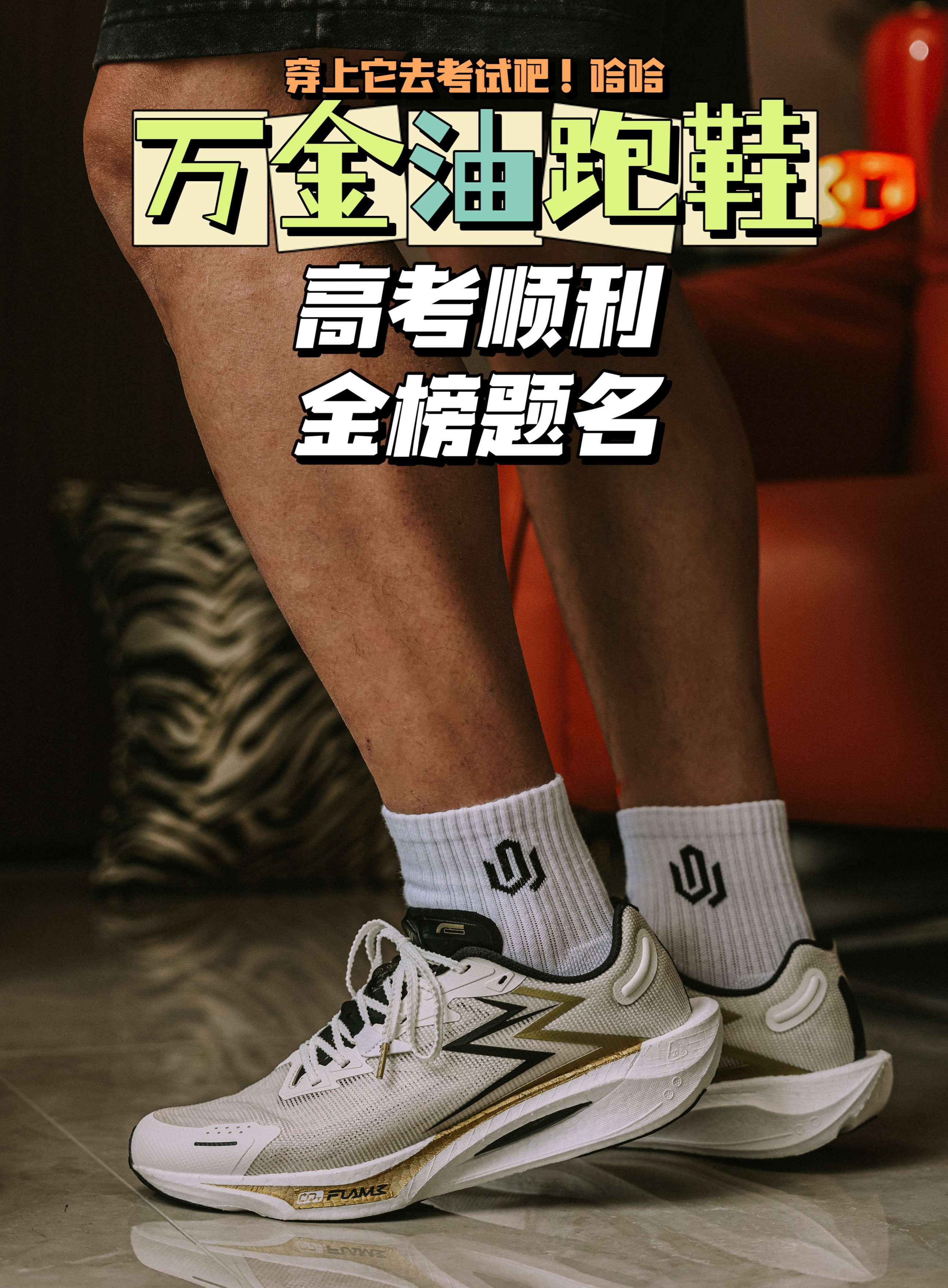 高考在即‼️穿上它会金榜题名吗❔