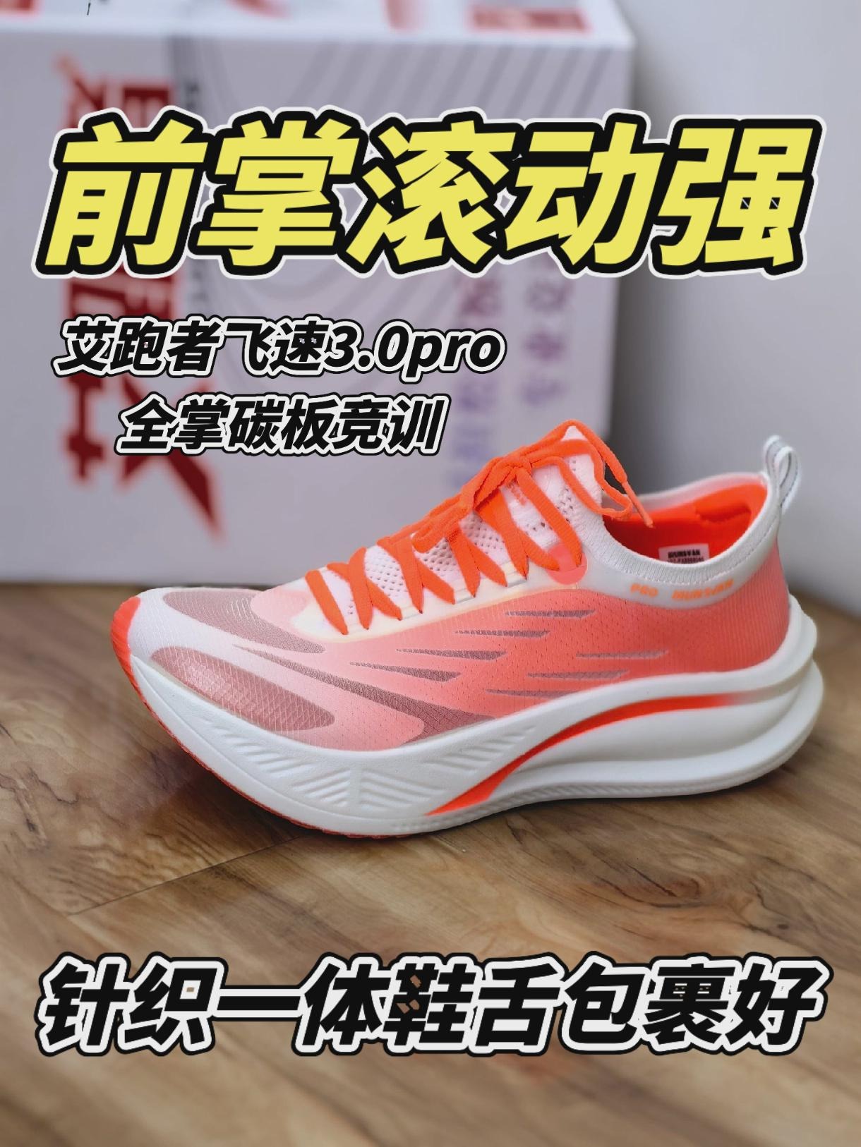不一样的艾跑者全掌碳板竞训跑鞋