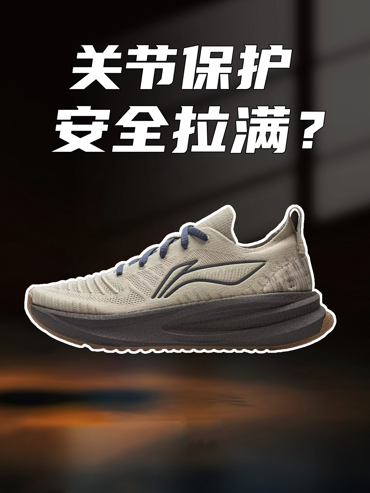 上脚实测李宁悠适跑鞋,国产缓震跑鞋全方位保护关节,该有的都有了??