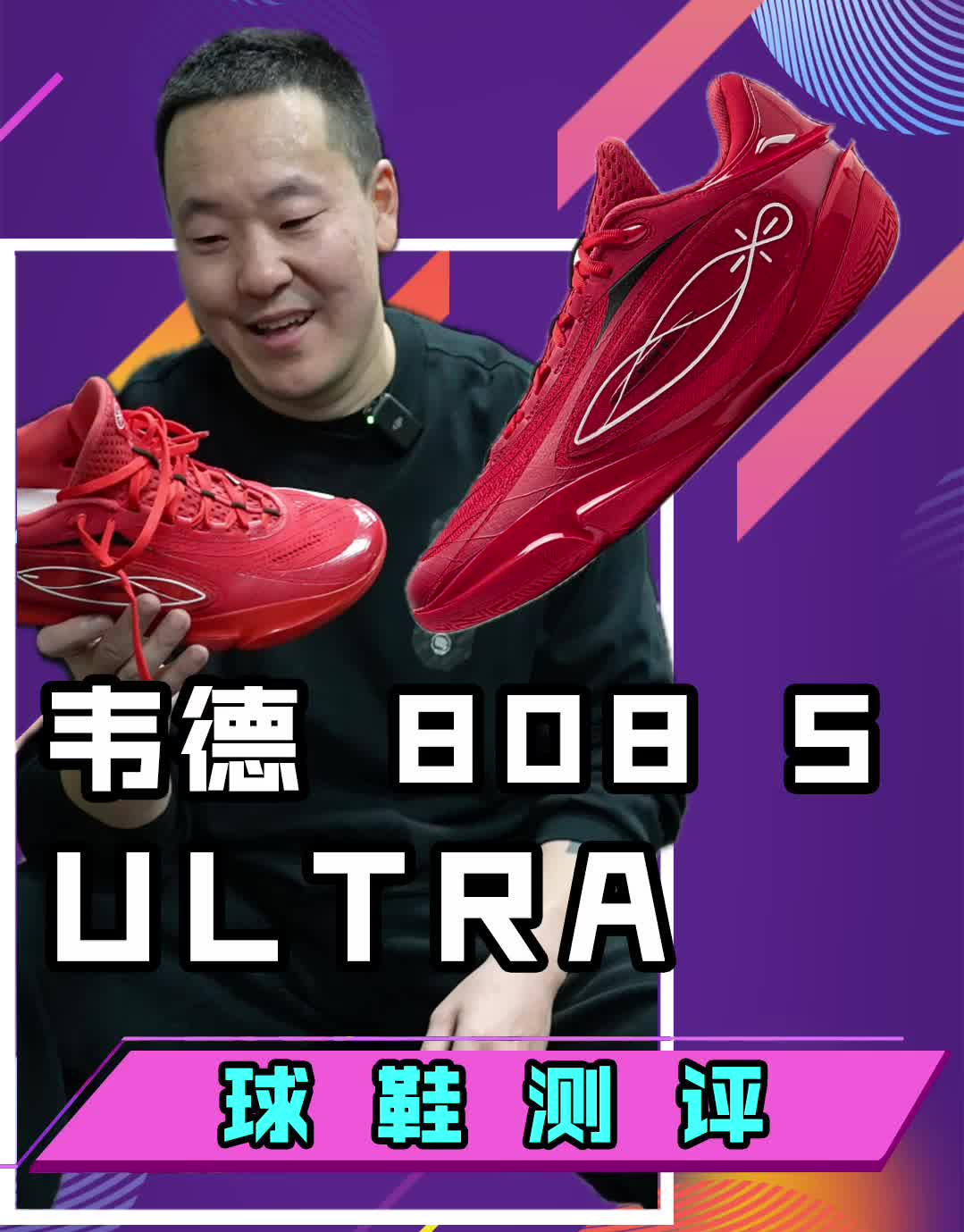 李宁 韦德808 5代ULTRA实战测评