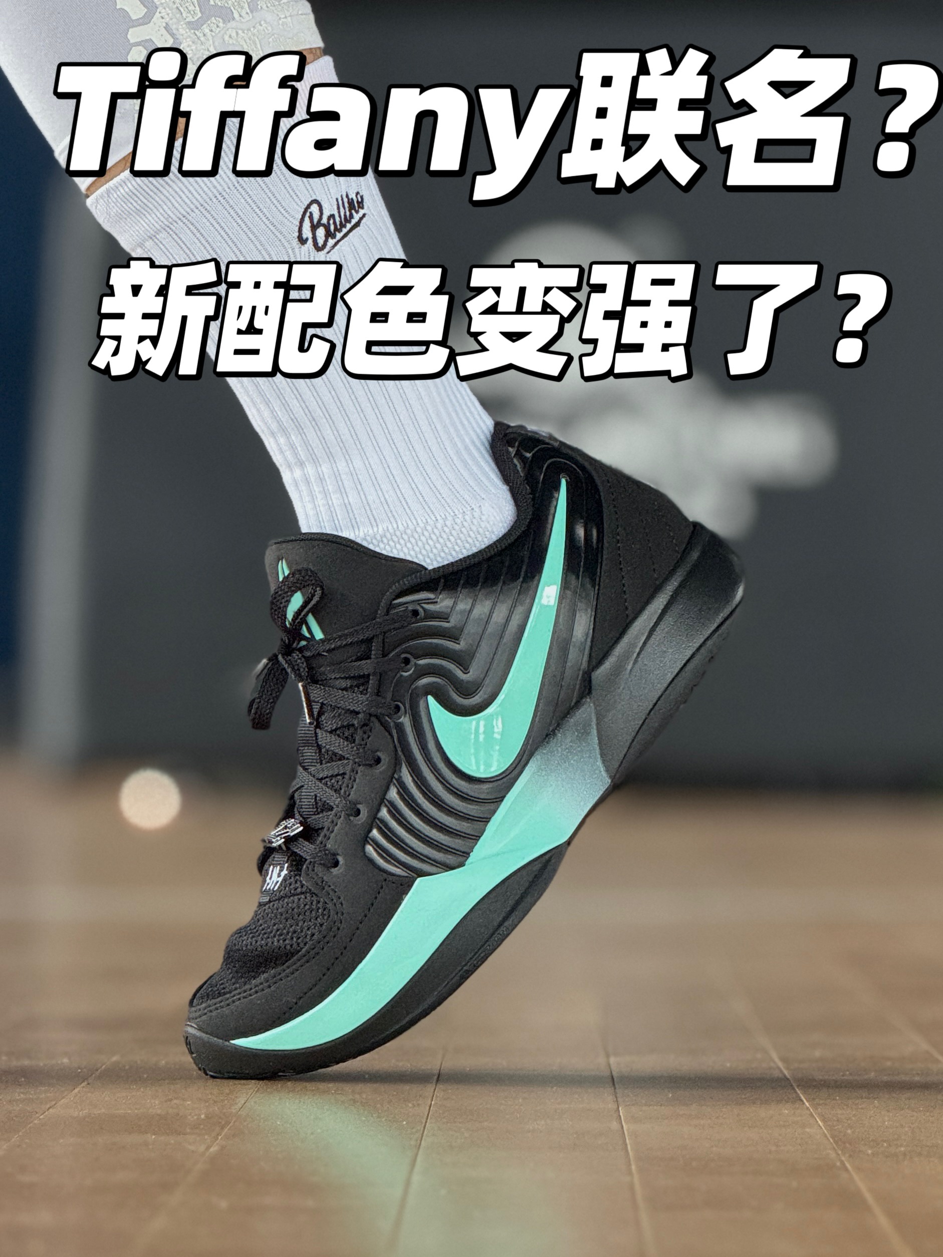 耐克新球鞋⁉️JA2代❗️Tiffany联名❓它变强了吗❓