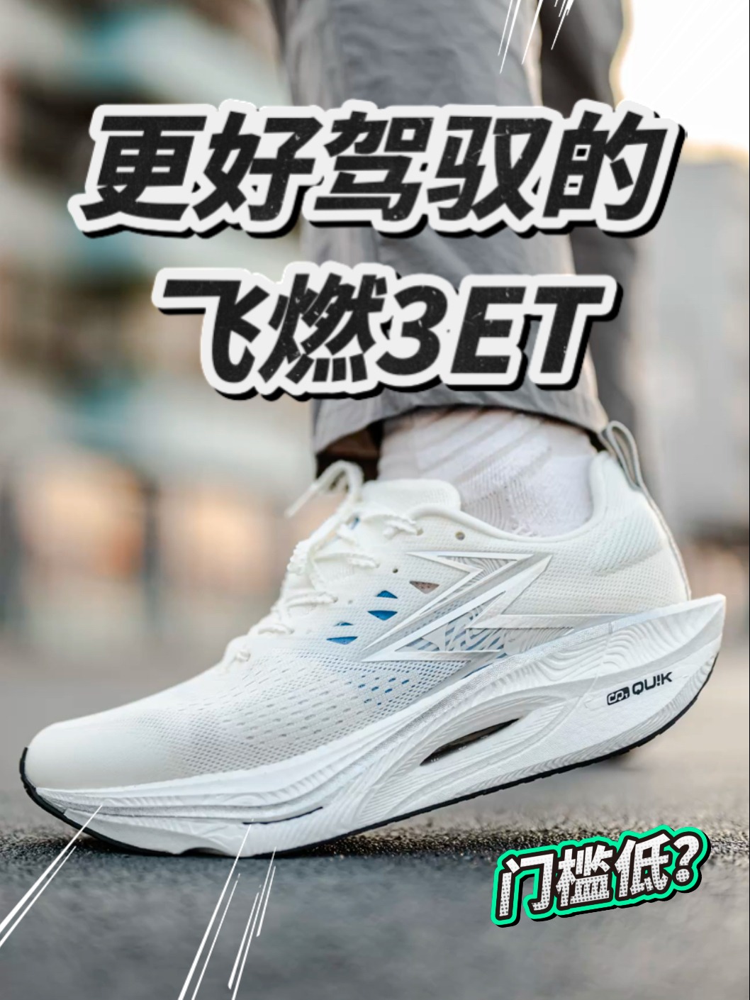 保留了澎湃脚感度飞燃3ET更好驾驭？