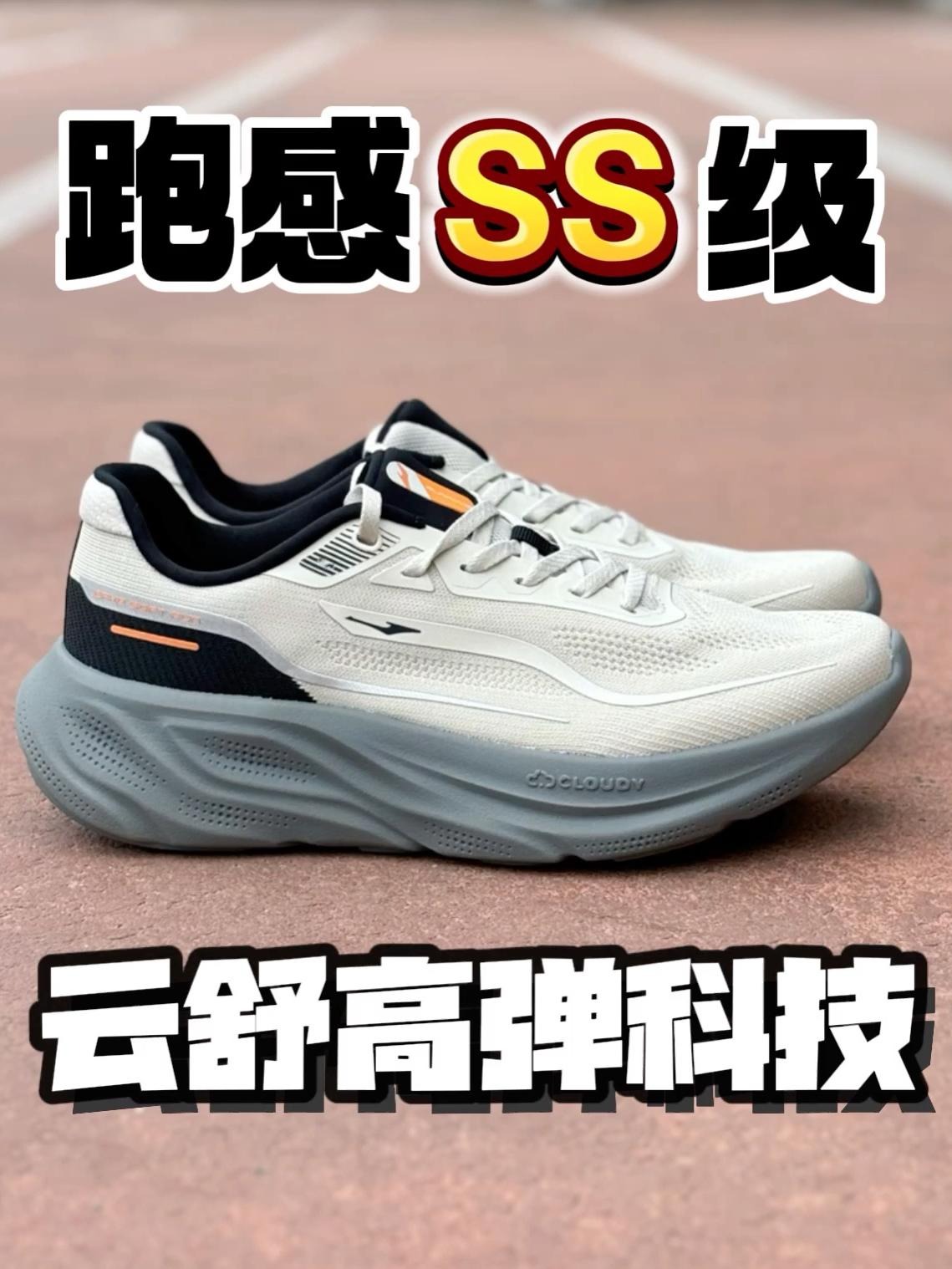 跑感SS级❗❗