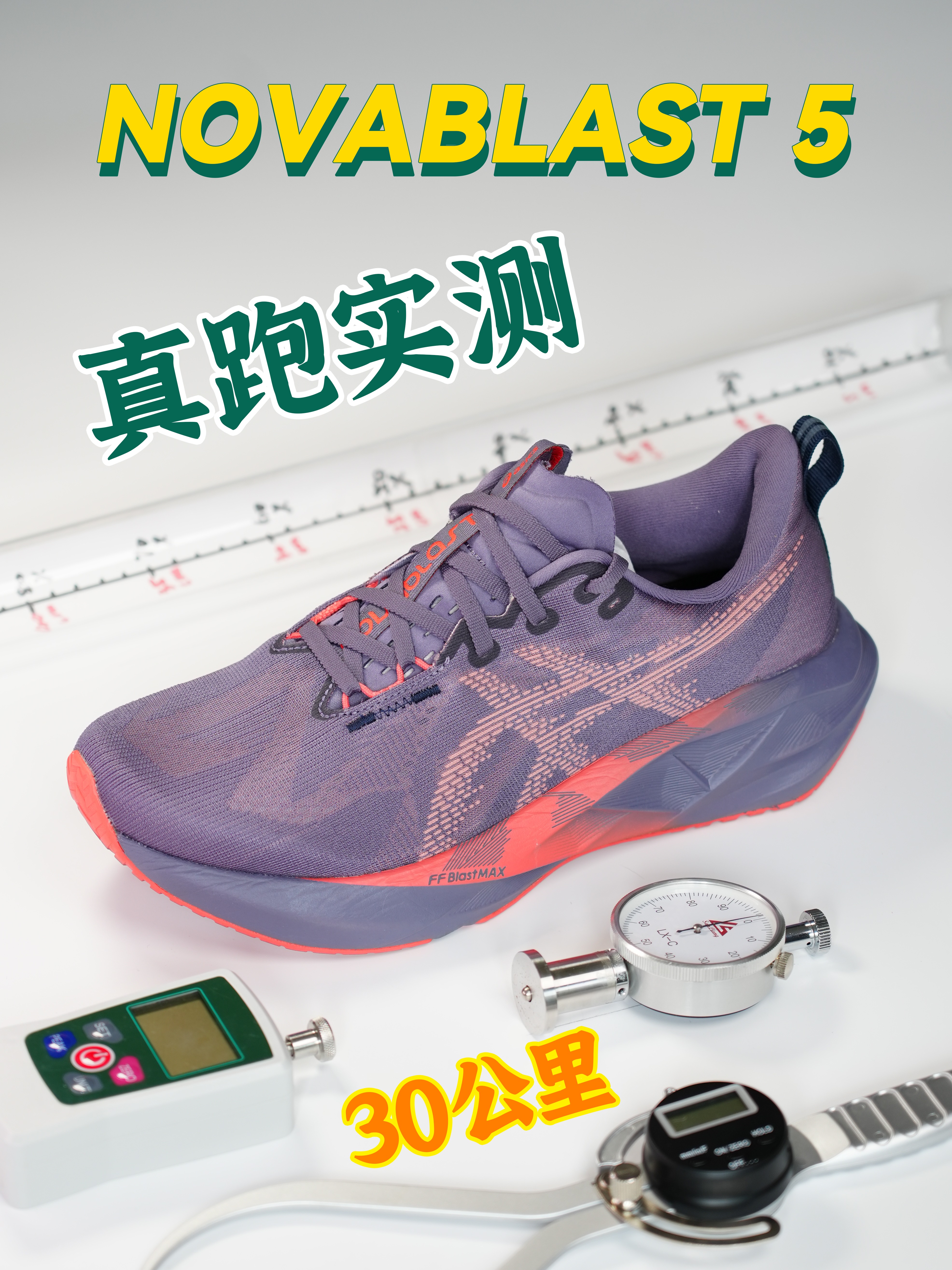 亚瑟士NOVABLAST凭什么霸榜各大跑鞋榜单❓