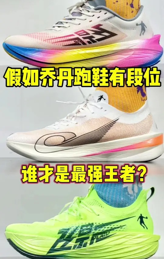 假如乔丹跑鞋有段位?