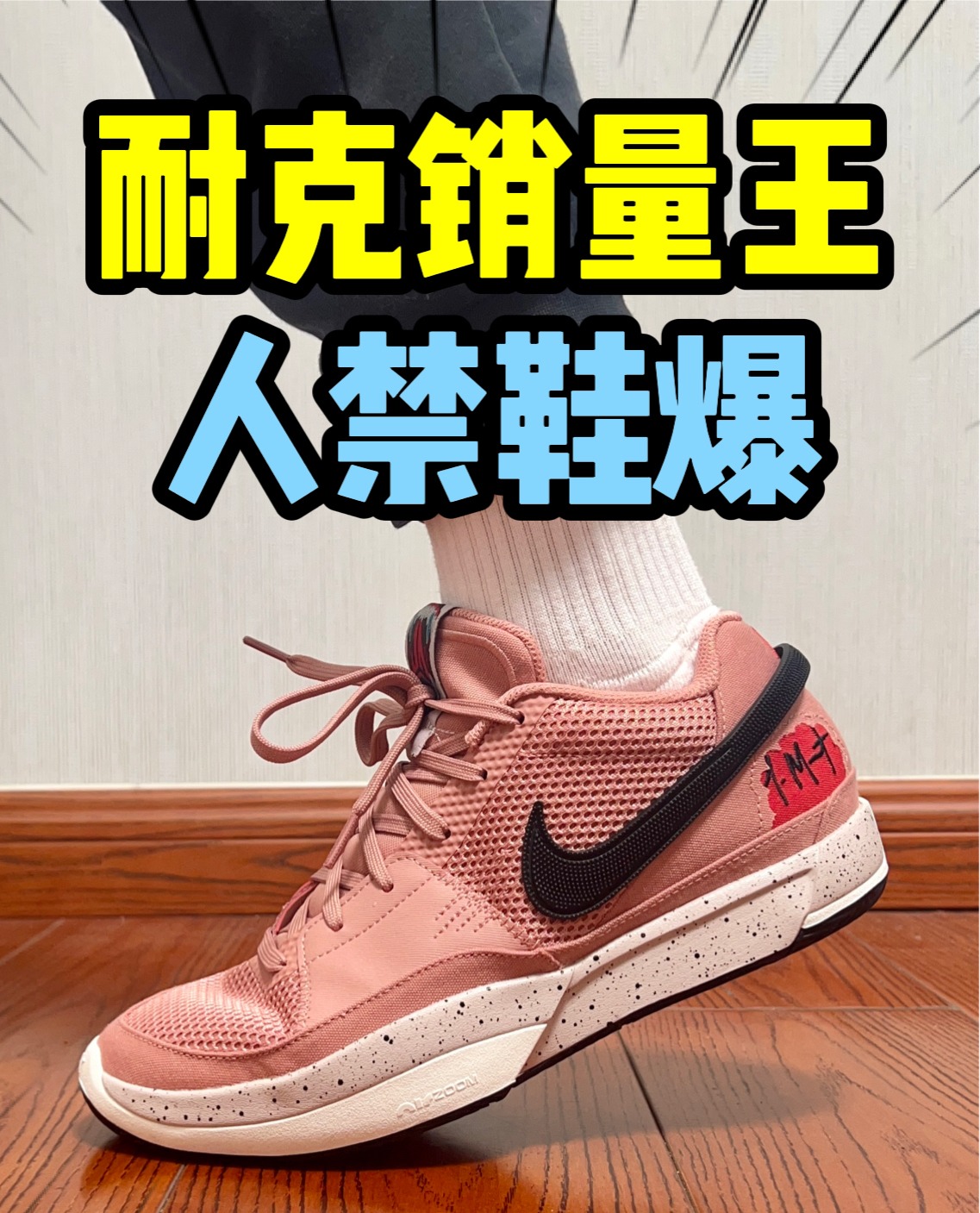 人禁赛，鞋爆了
