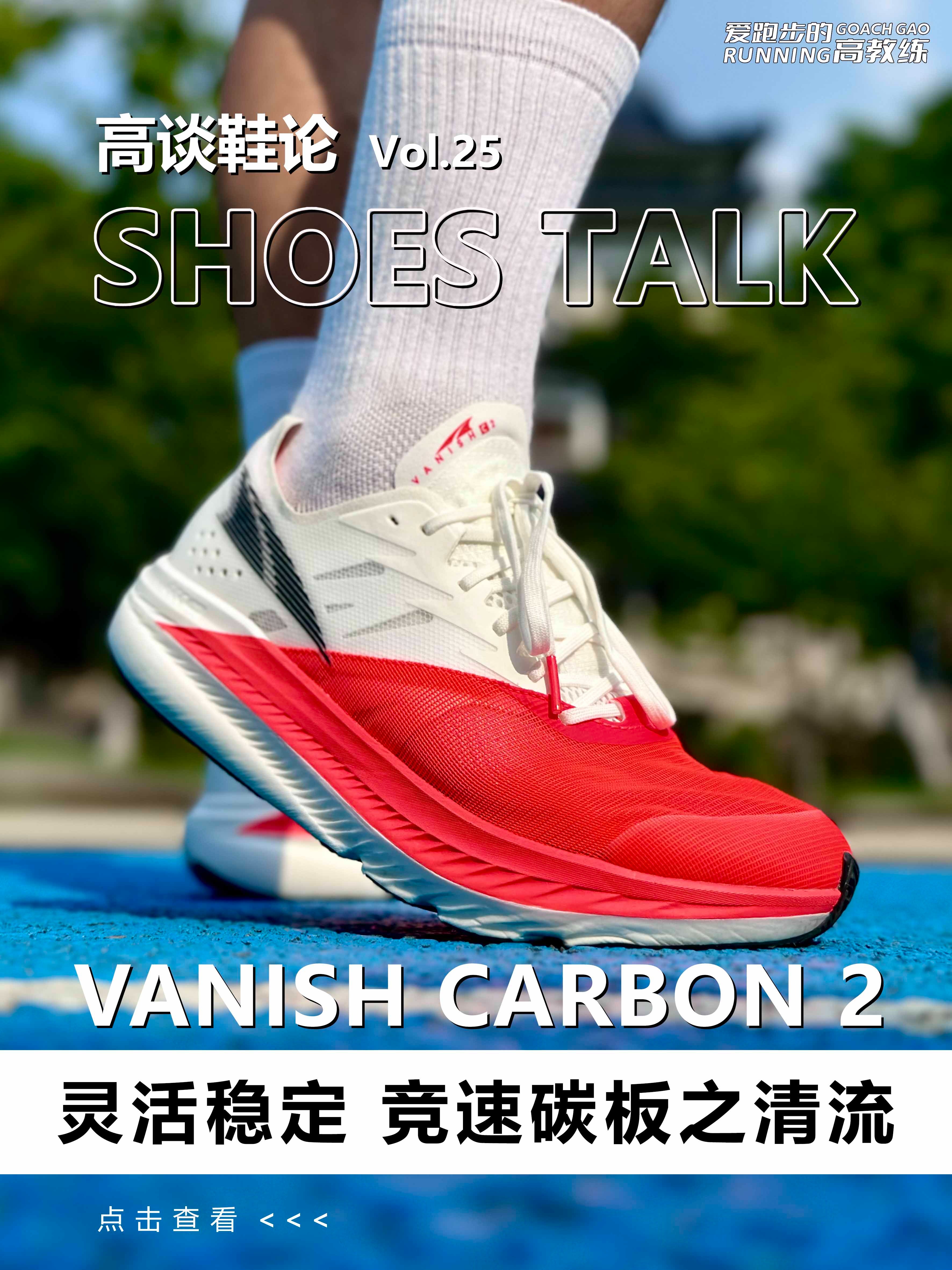 VANISH CARBON 2❓灵活稳定❗碳板之清流❗