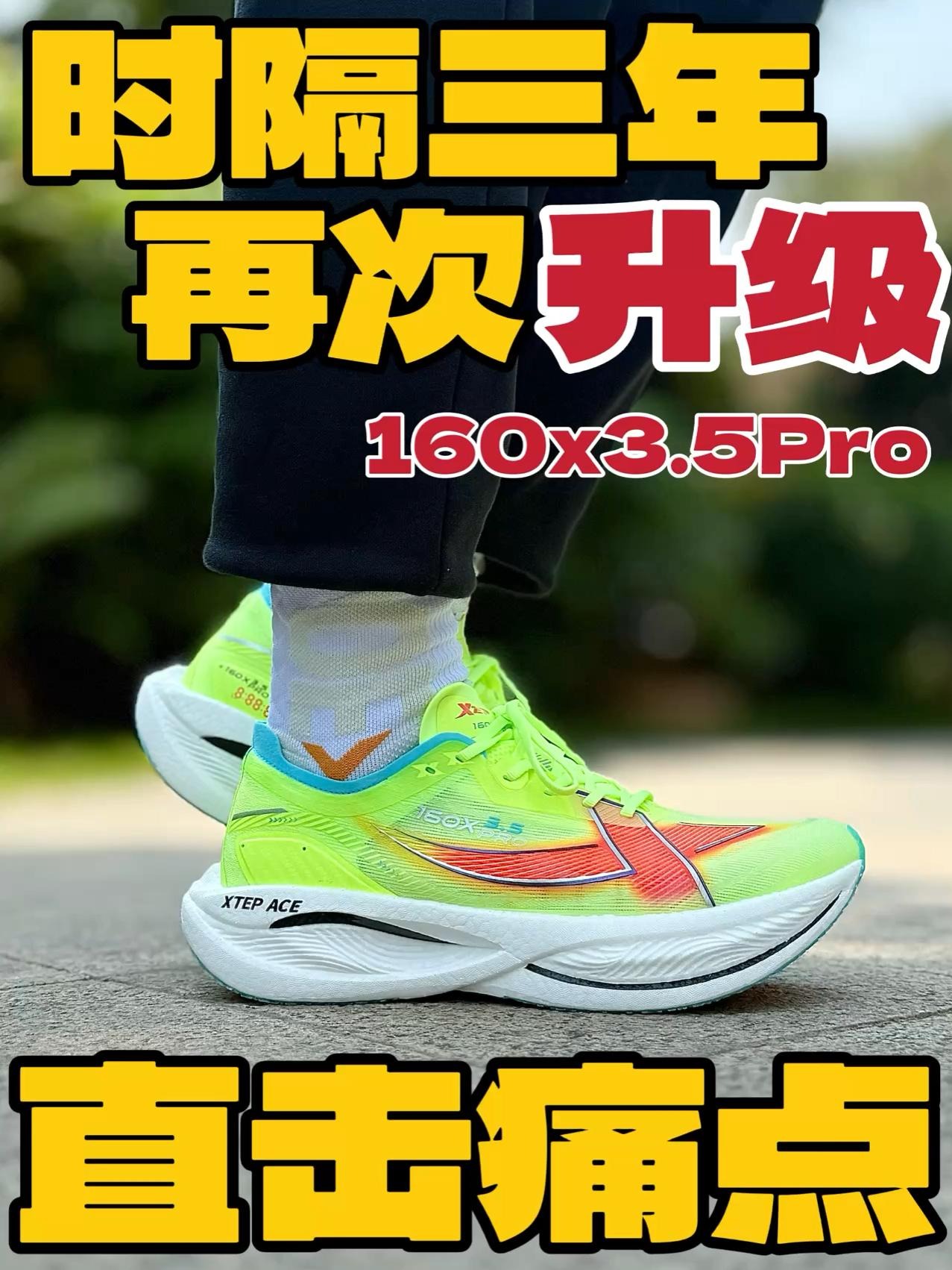 三年沉淀‼️160X家族再添猛将⁉️XTEPACE中底依旧遥遥领先‼️