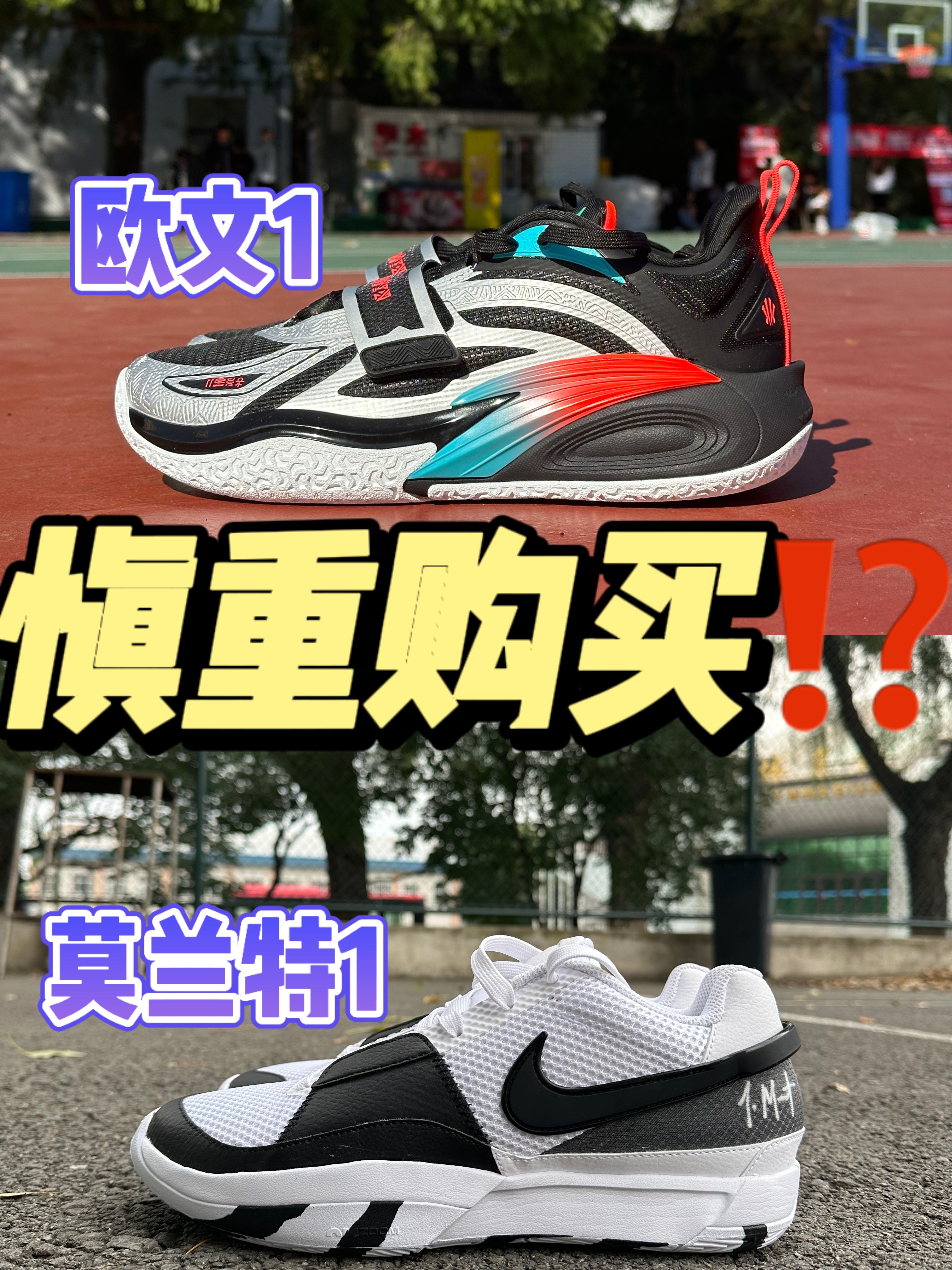 🆚球鞋对比 欧文1、莫兰特1
