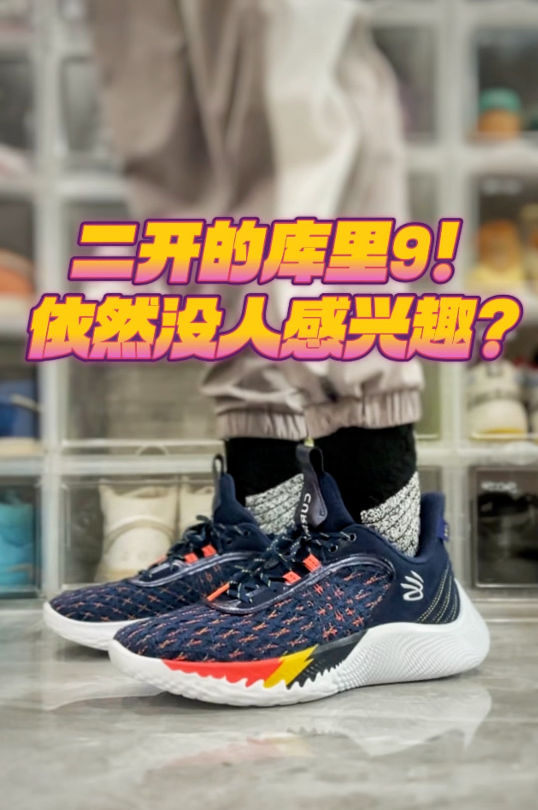 纯尝鲜|2开的库里9究竟香不香?