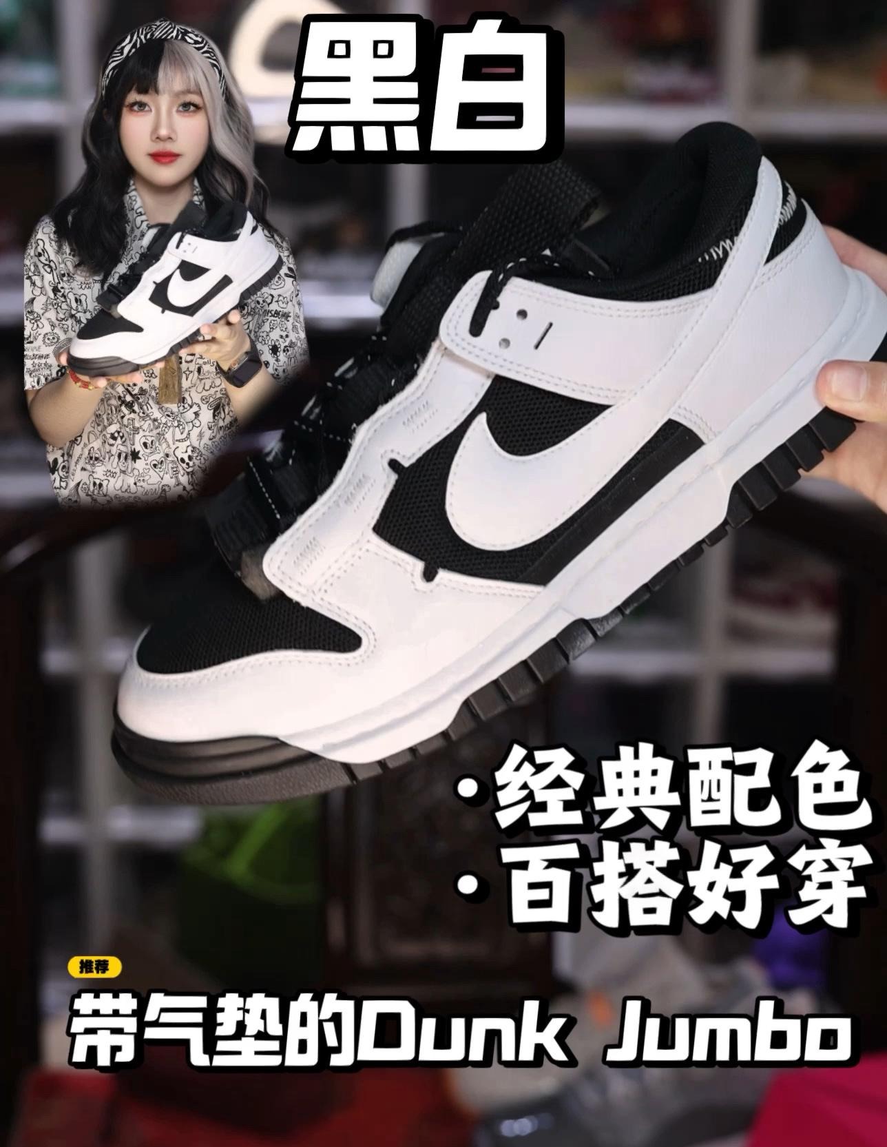 黑白配色的Dunk Jumbo｜全掌气垫的dunk