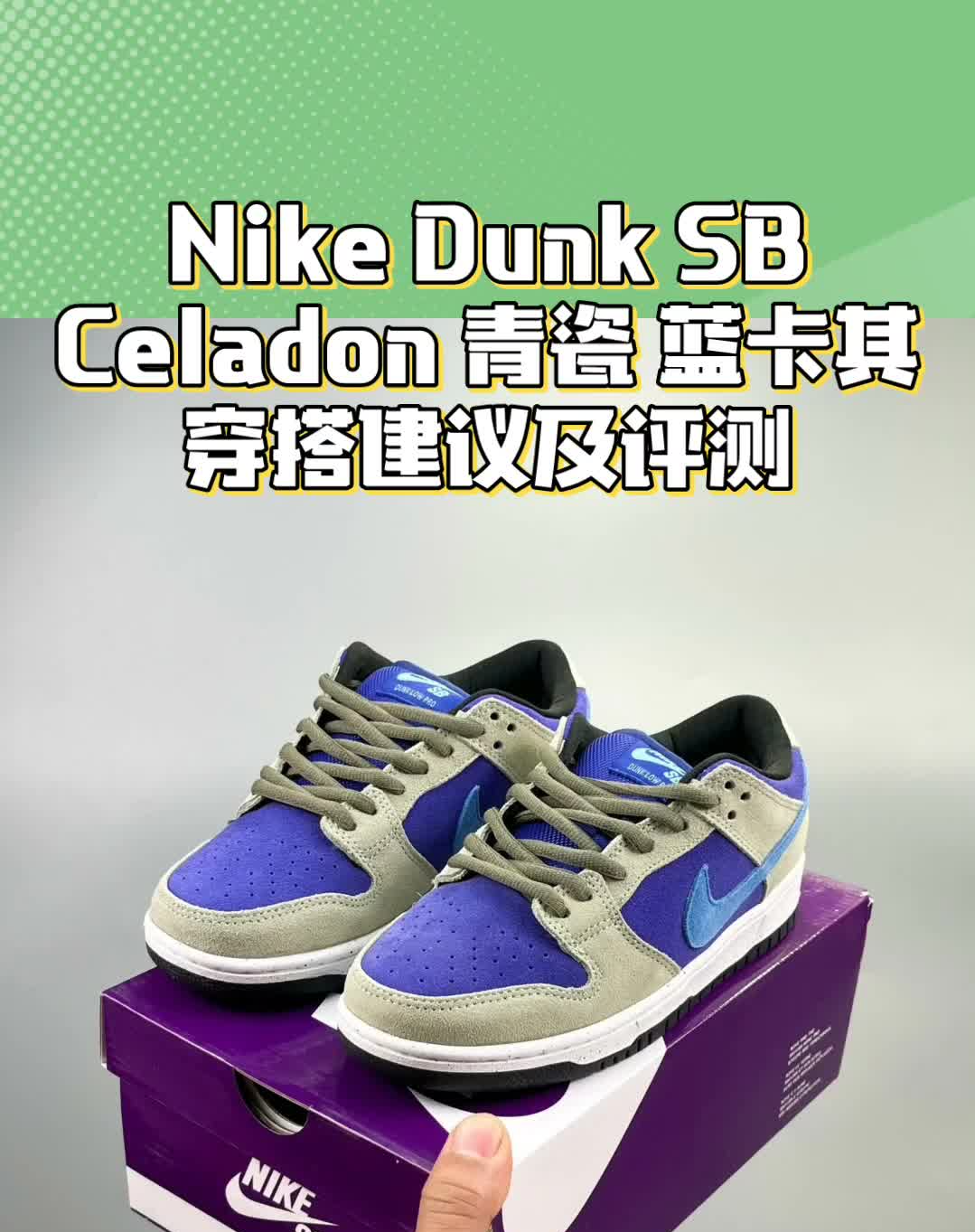 Nike Dunk SB Celadon蓝卡其 青瓷休闲板鞋评测