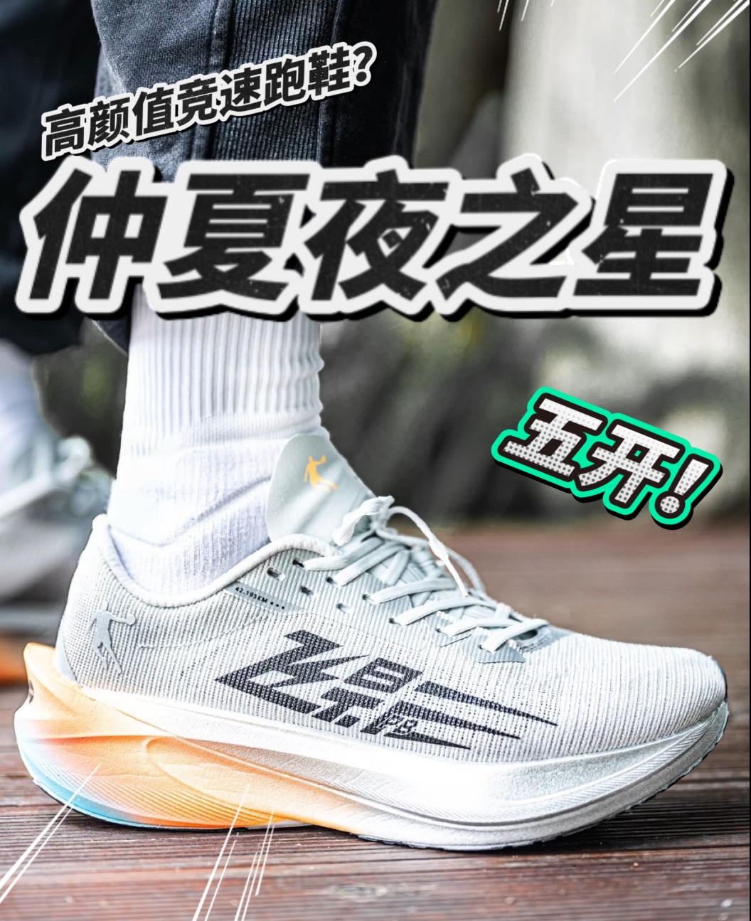 高性能高配置竞速跑鞋？仲夏夜之星！