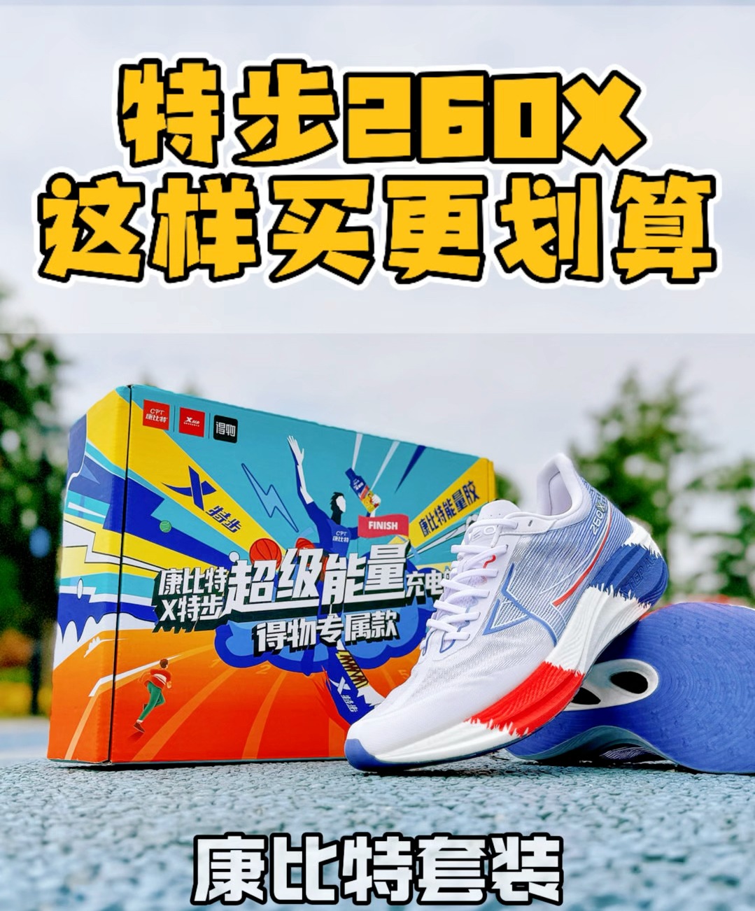 💥特步260X | 更划算的购入方式🤣