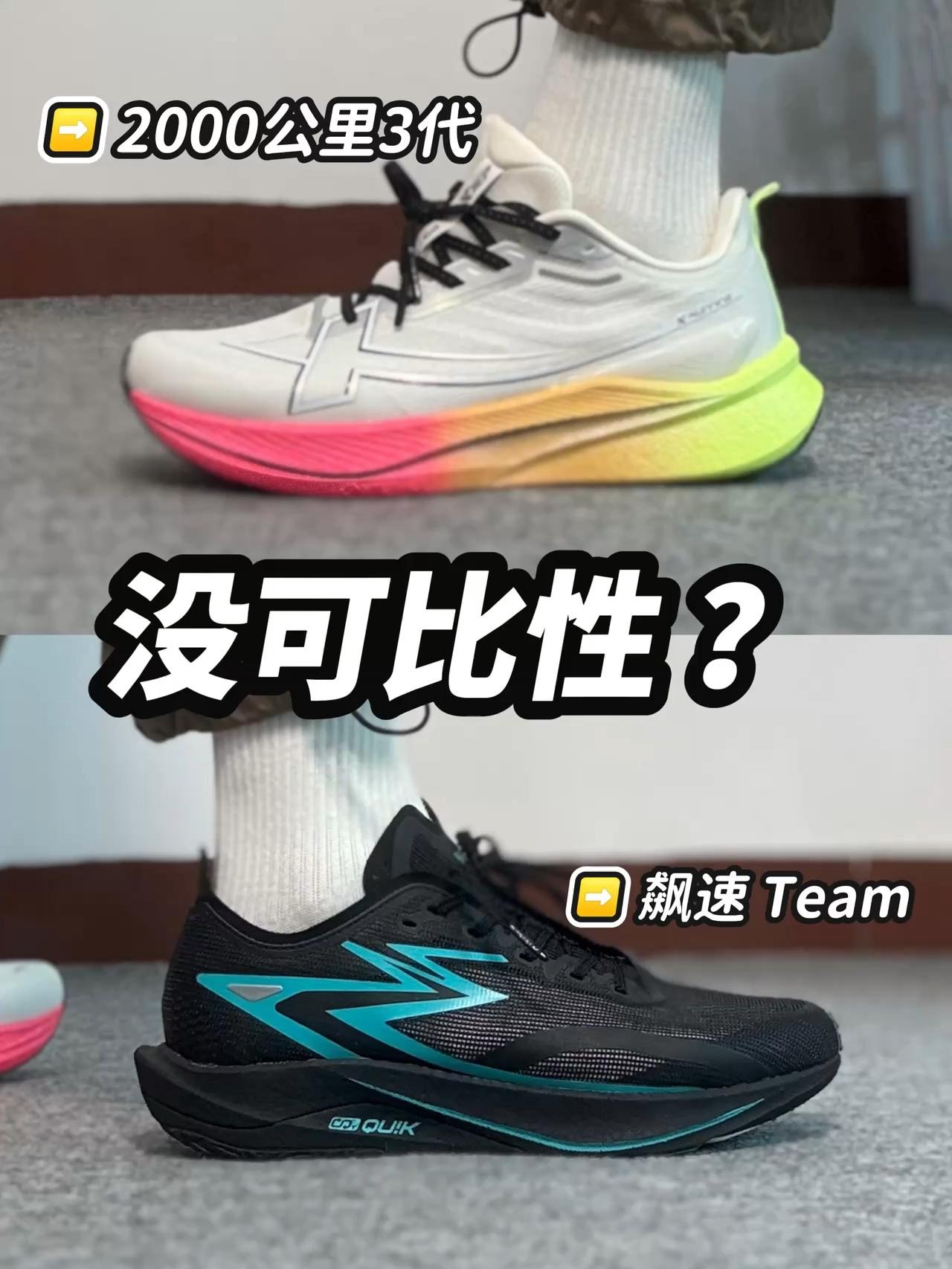 200档 体考体测跑鞋对比🆚