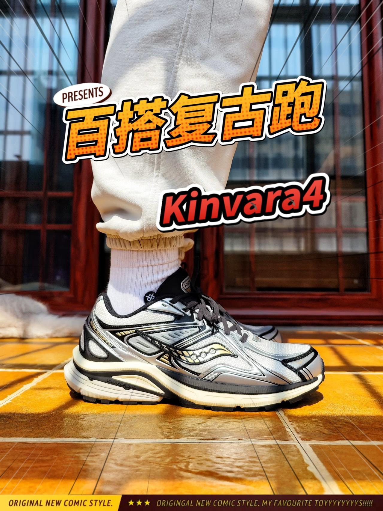 秋天穿啥鞋？Kinvara4白黑银上脚！