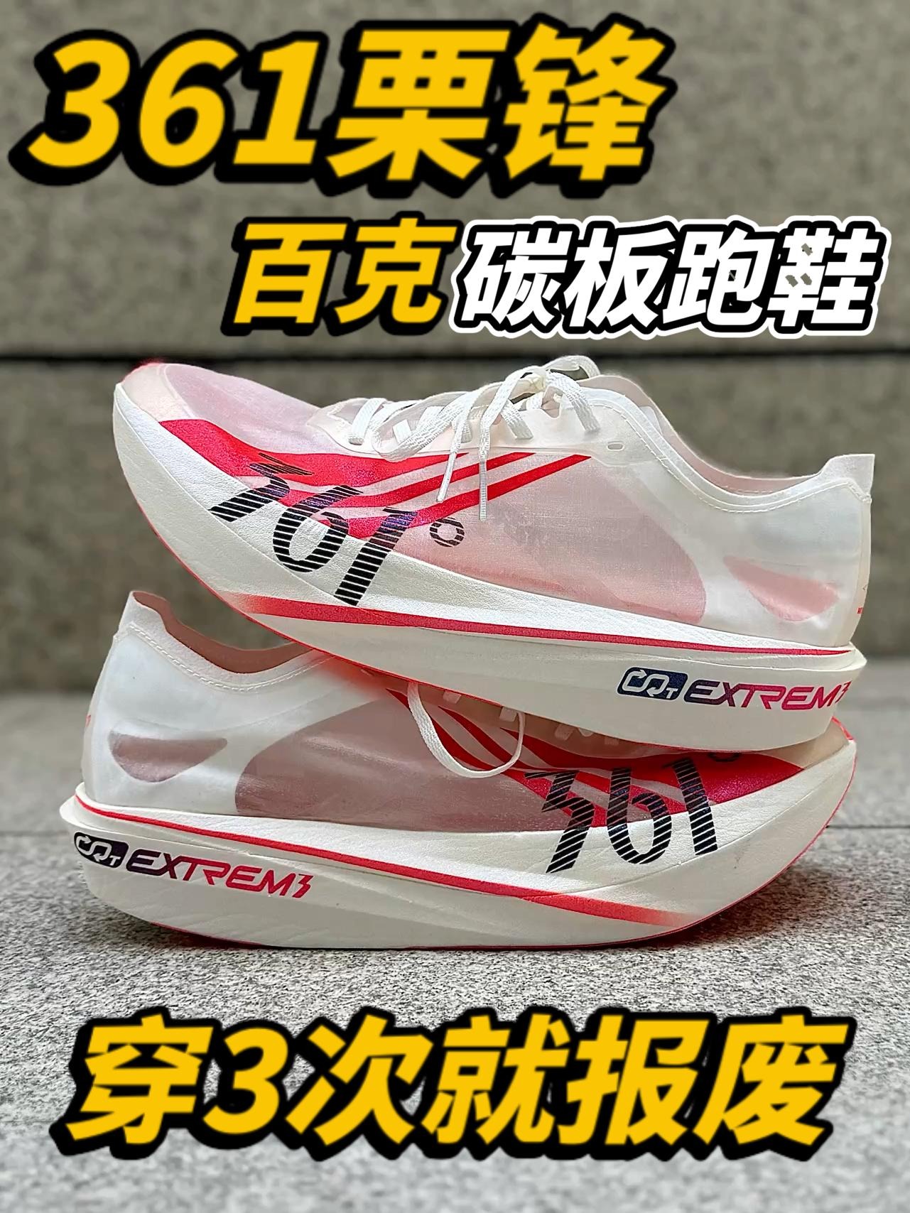 百克跑鞋‼️361栗锋穿3到5次就报废了⁉️