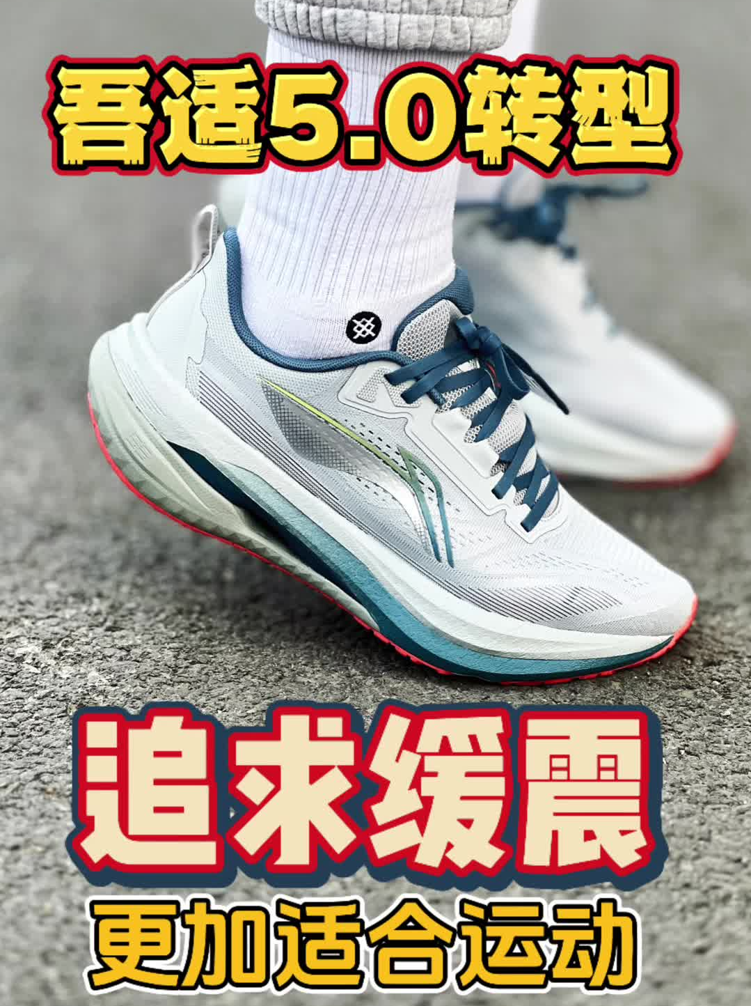 吾适5s5.0实测分享!这双鞋子也开始竞速赛道了!