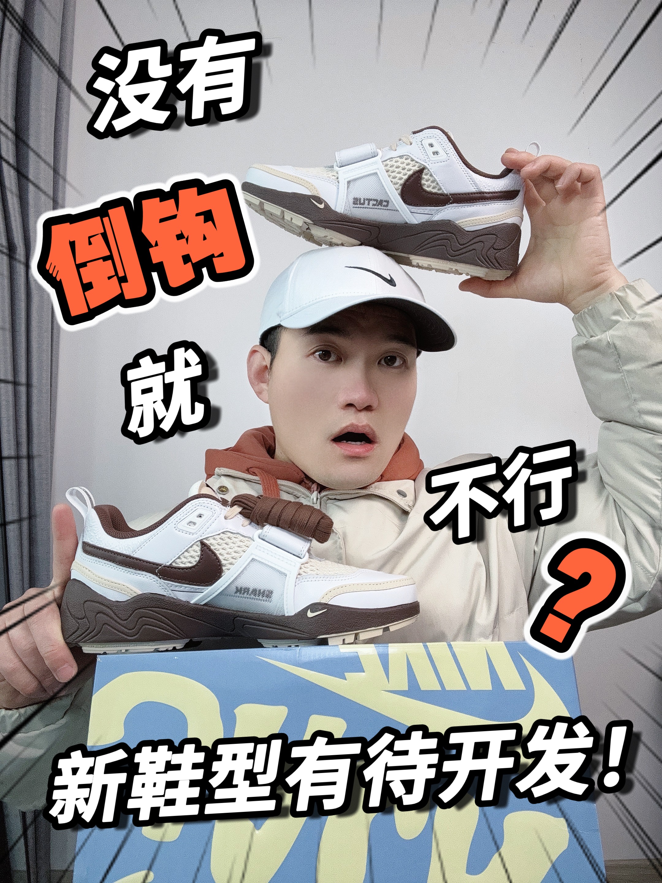TS联名新鞋型倒闭无所谓❗️喜欢才重要‼️