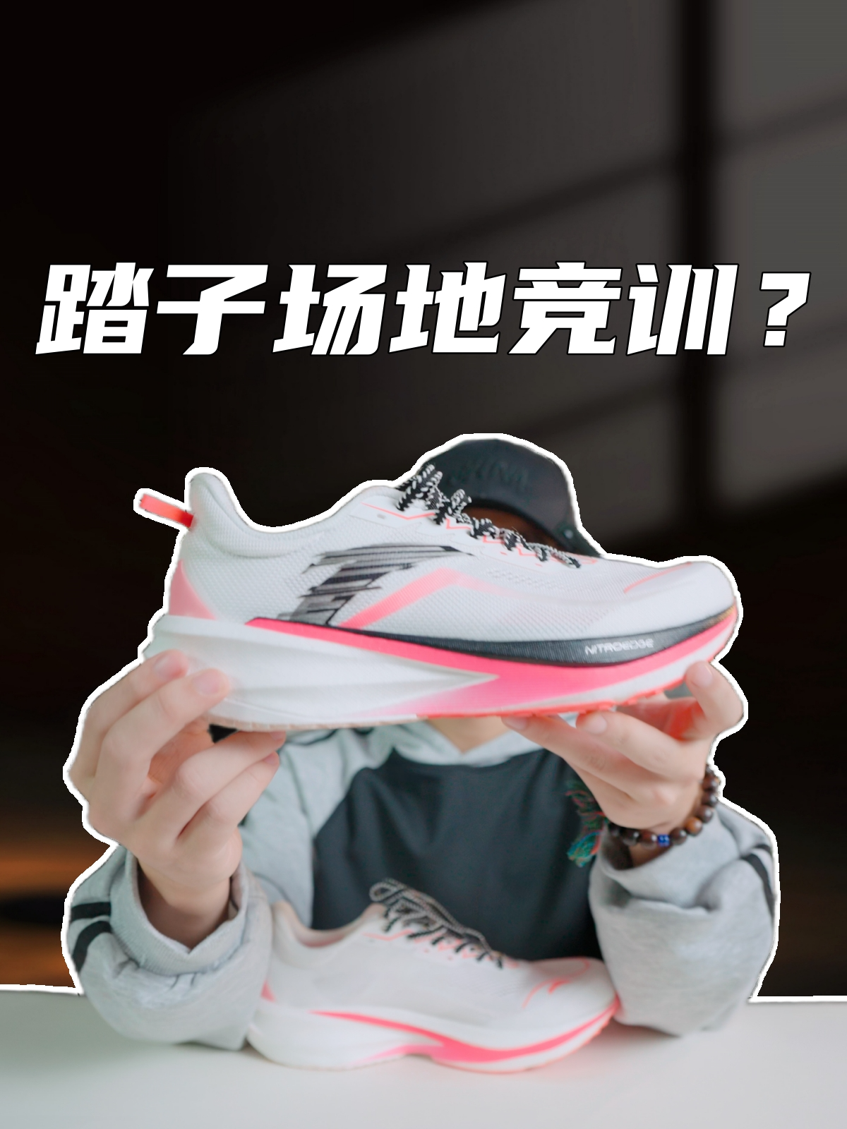 上脚实测安踏塑胶先锋跑鞋,全新的场地尝试,但要再观望一下?