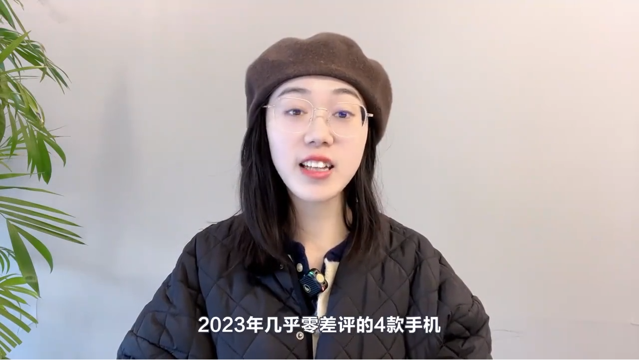 2023年几乎零差评手机,这4款口碑好|