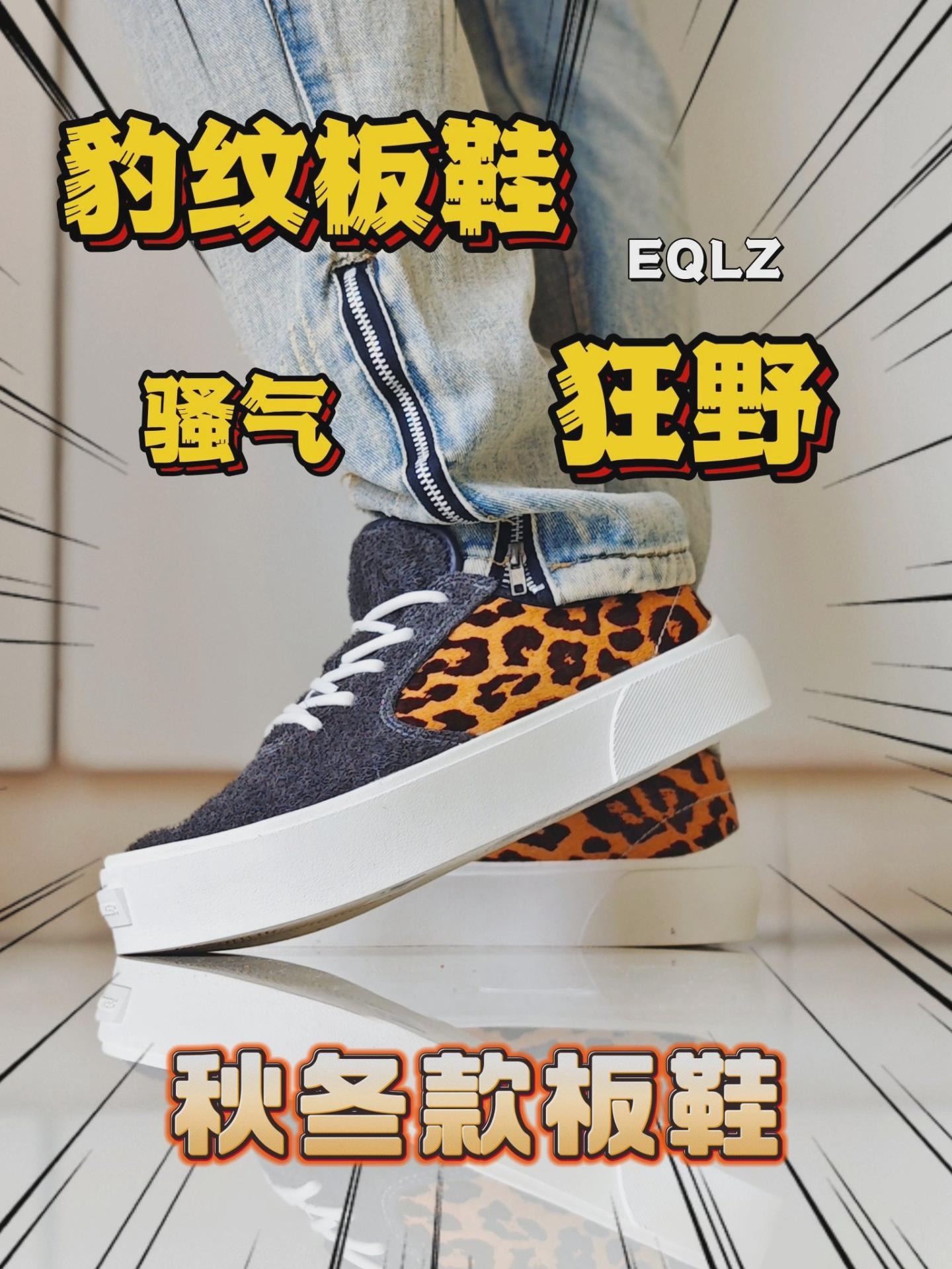 🐆这个秋冬穿豹纹板鞋，好看又狂野！
