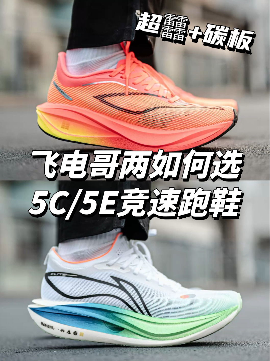 飞电系列的两兄弟该如何选择？