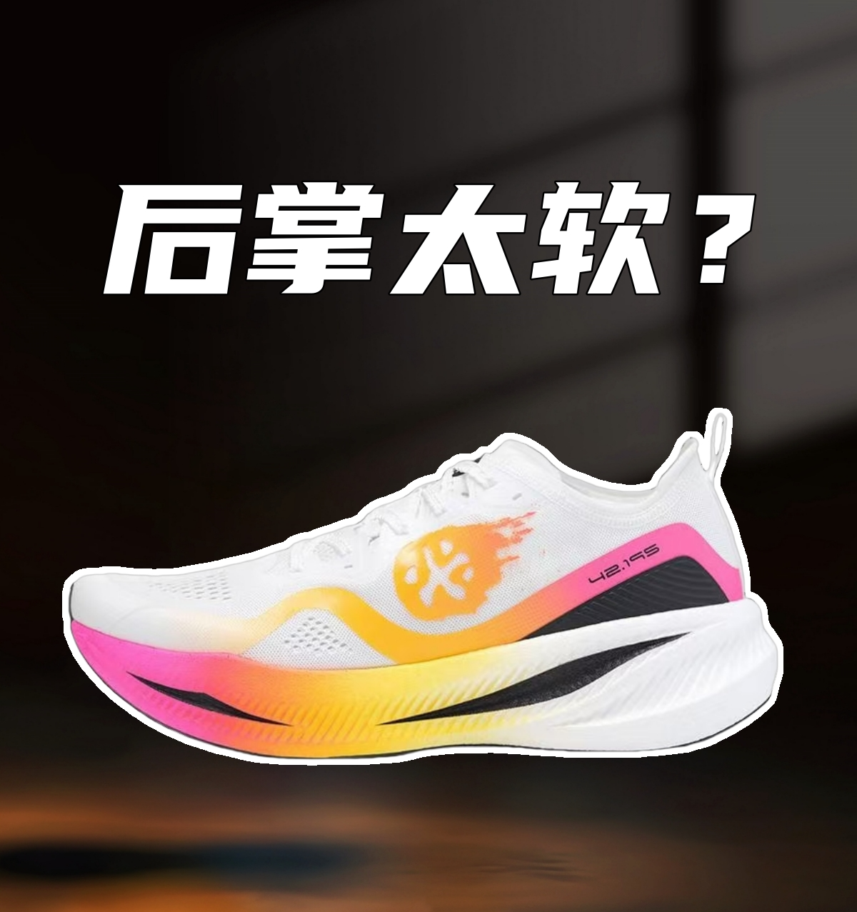 上脚实测必迈惊碳fly,适配更多人群的同时,后掌却软过头了?
