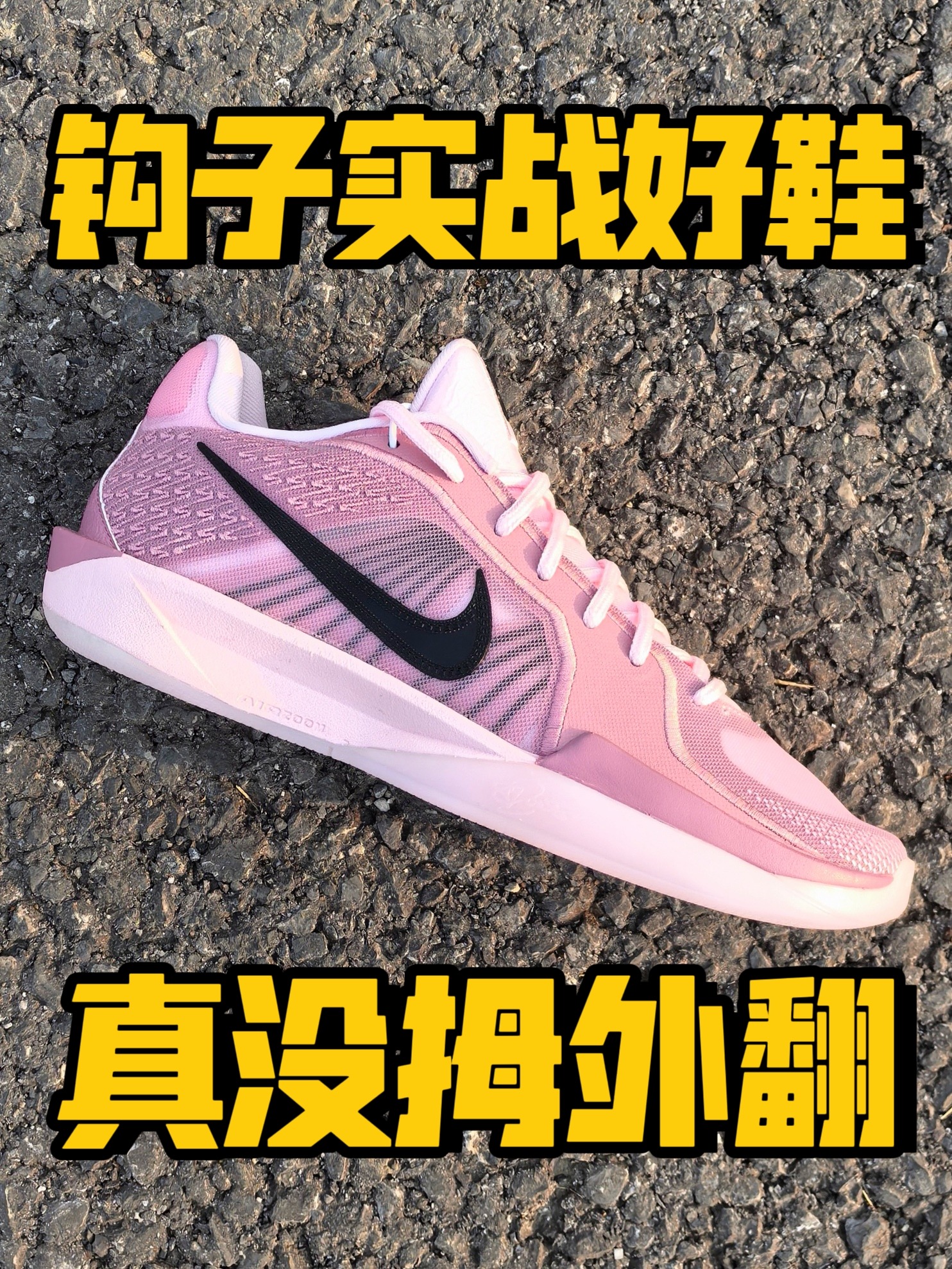 Sabrina2代真没拇外翻｜钩子为数不多的实战好鞋