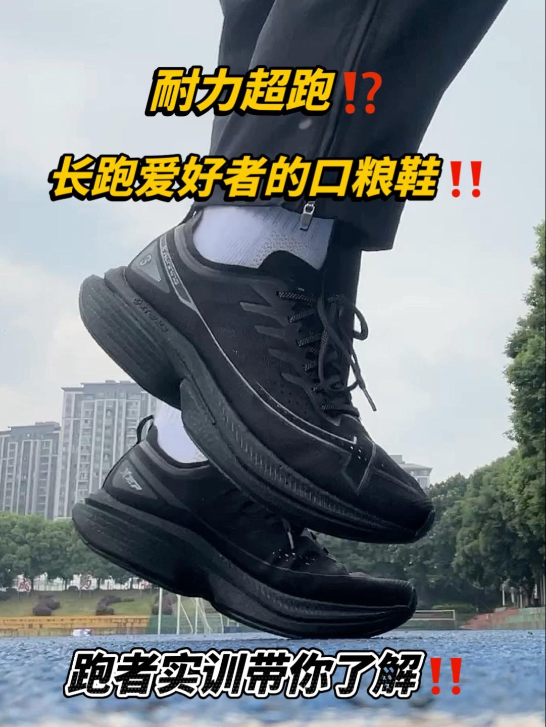 跑者实训｜超强耐久⁉️长跑爱好者的口粮鞋‼️