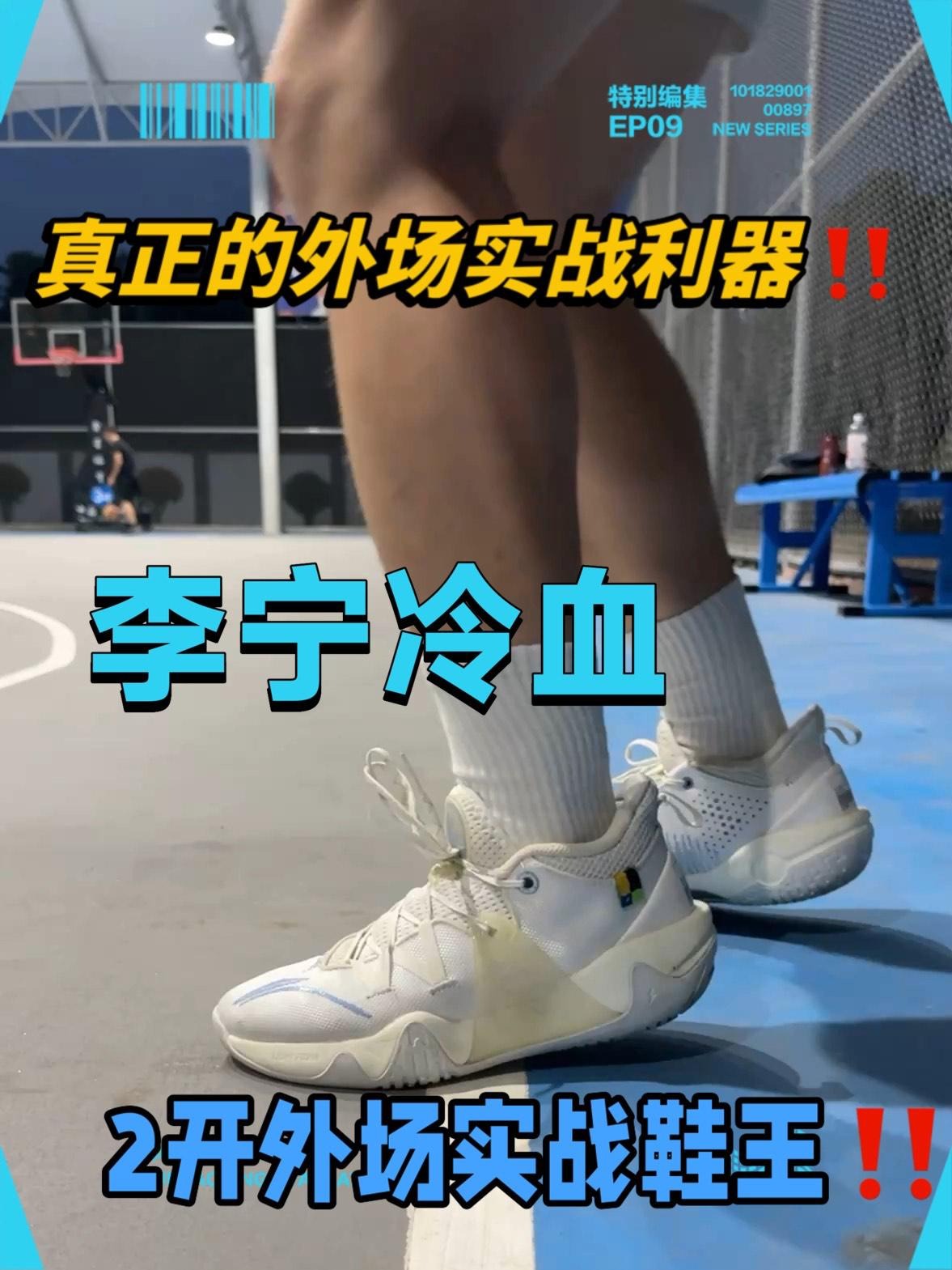 李宁冷血才是真正的外场实战利器‼️
