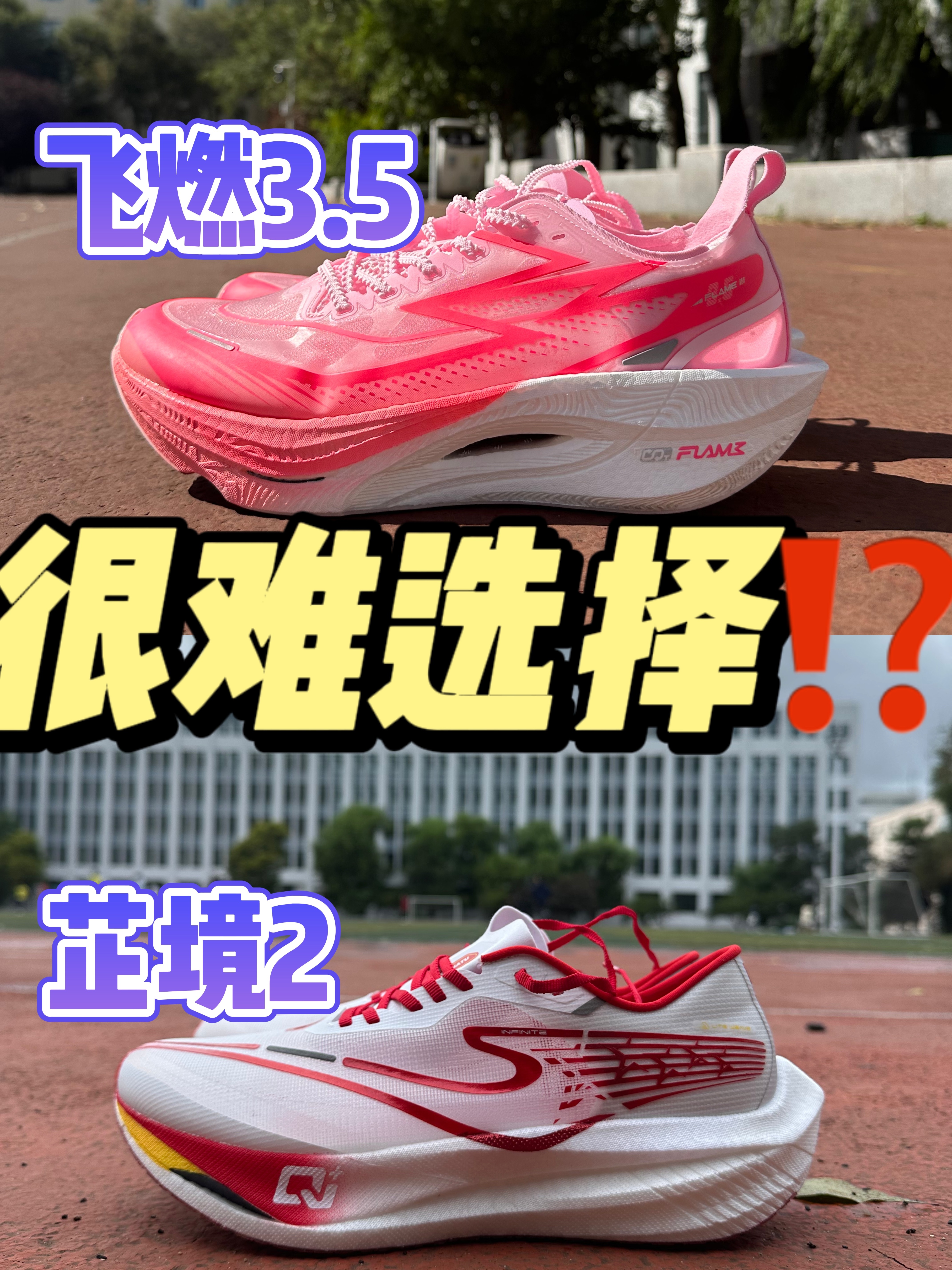 🆚跑鞋对比 飞燃3.5、芷境2
