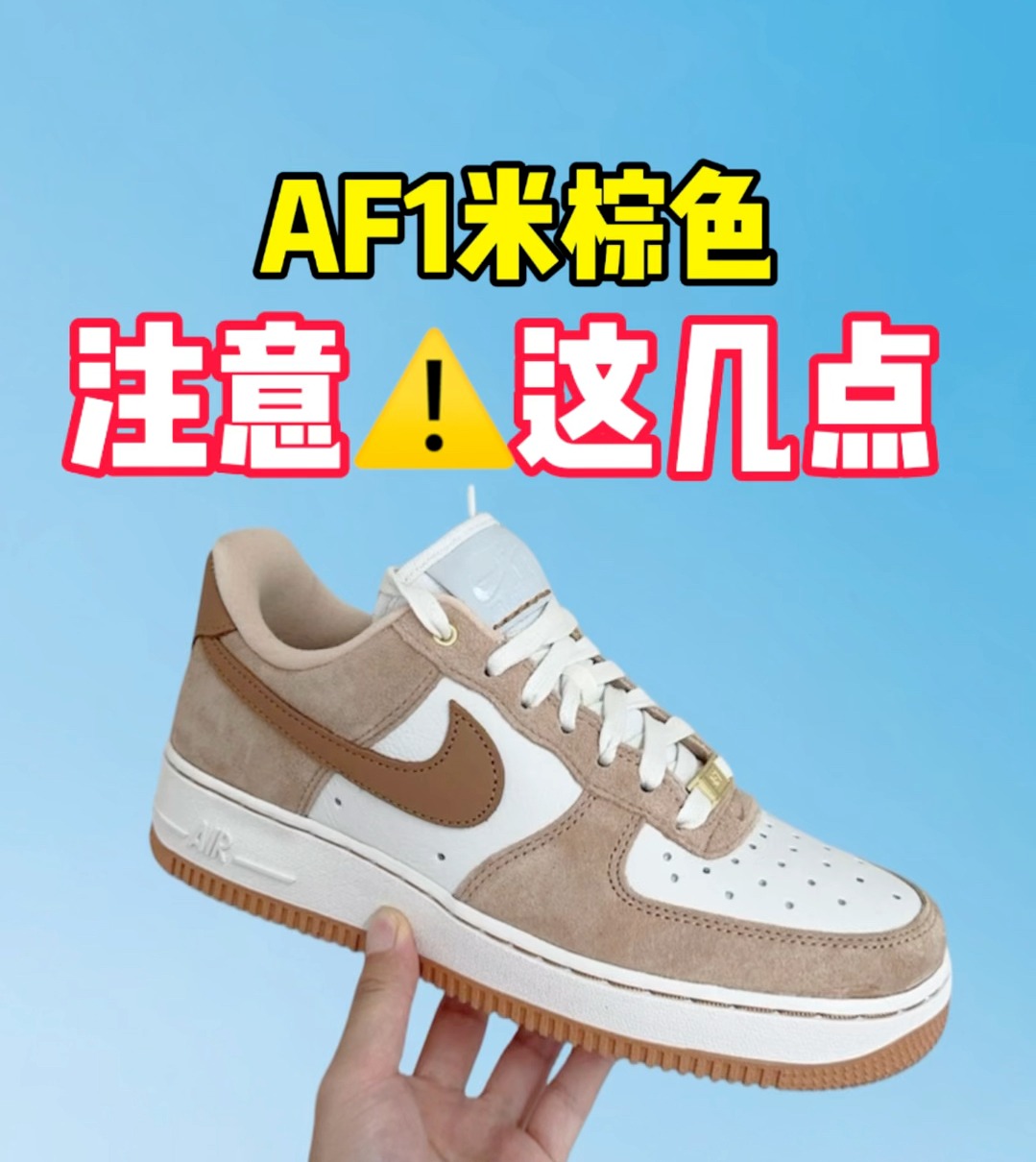 AF1米棕色,注意⚠️这几点